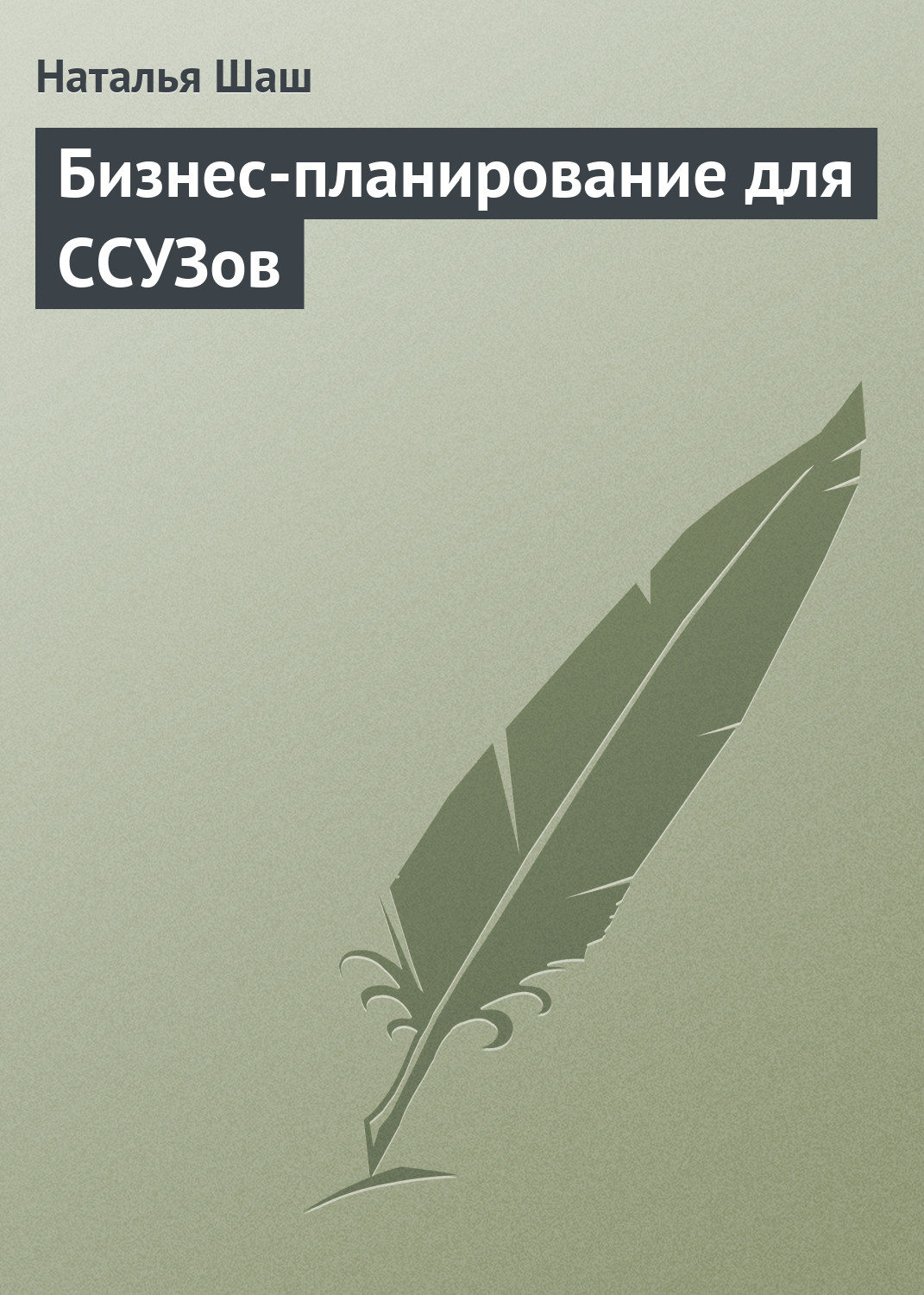 Обложка книги «Бизнес-планирование для ССУЗов»