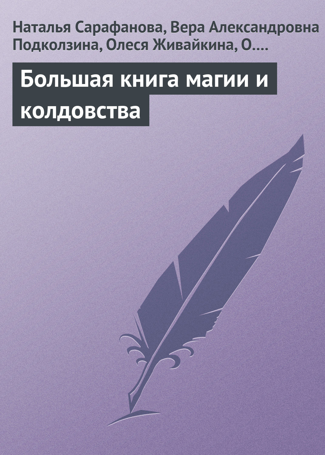 Обложка книги «Большая книга магии и колдовства»