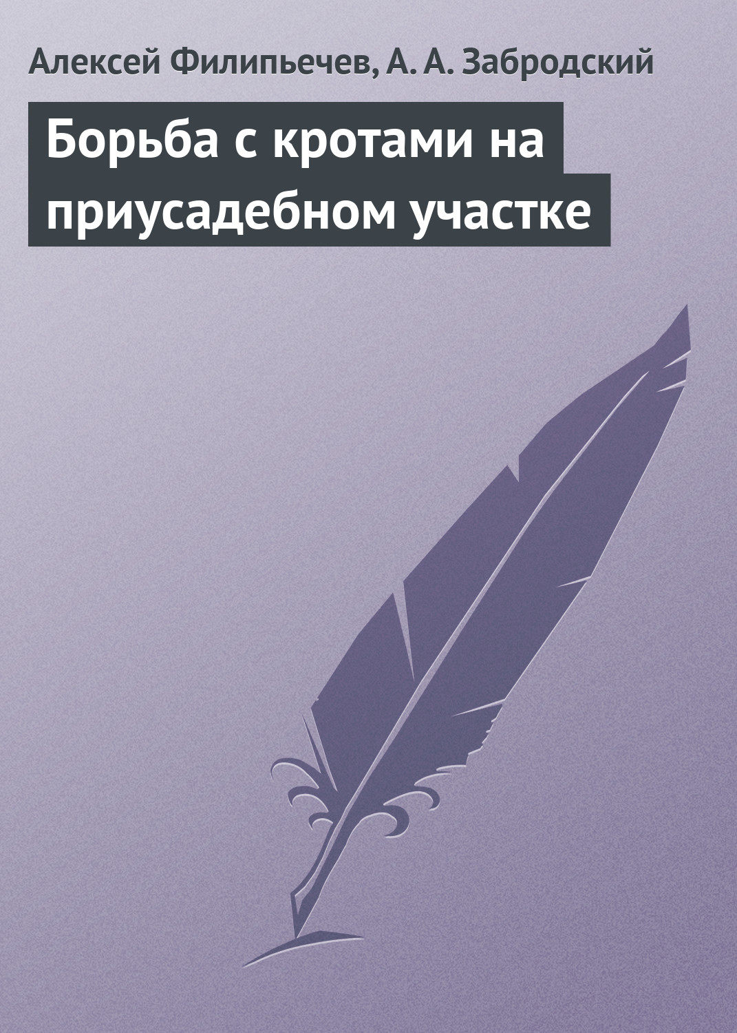Обложка книги «Борьба с кротами на приусадебном участке»