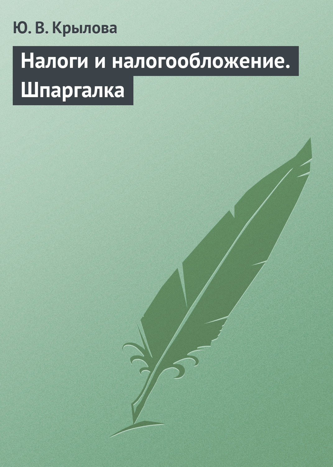 Обложка книги «Налоги и налогообложение. Шпаргалка»