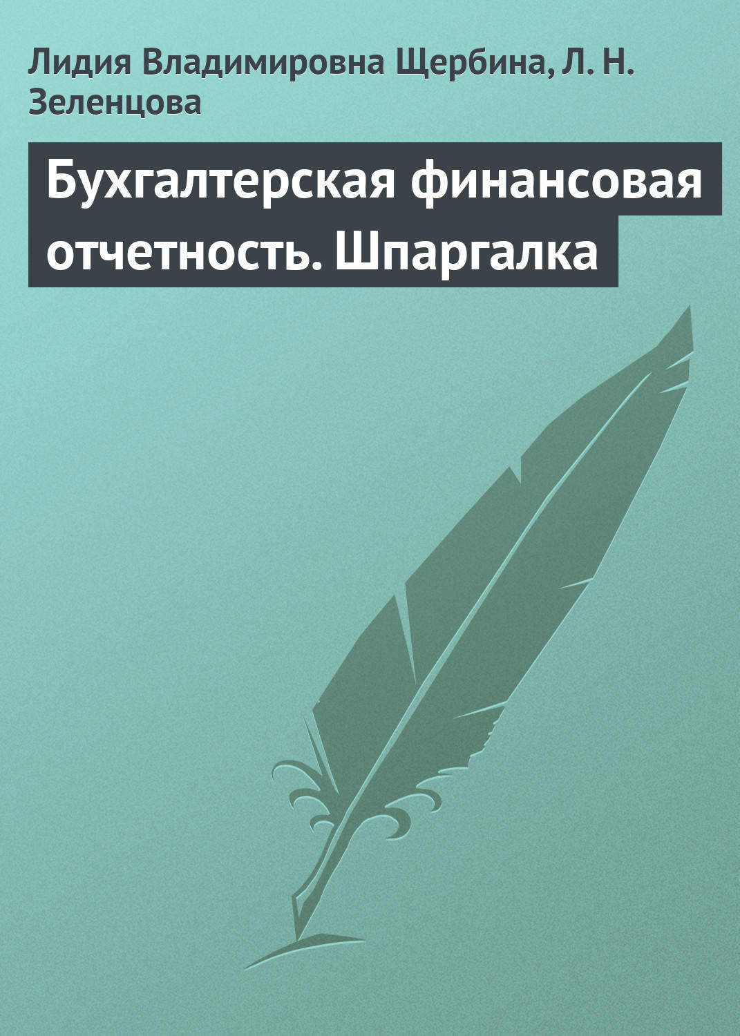 Обложка книги «Бухгалтерская финансовая отчетность. Шпаргалка»
