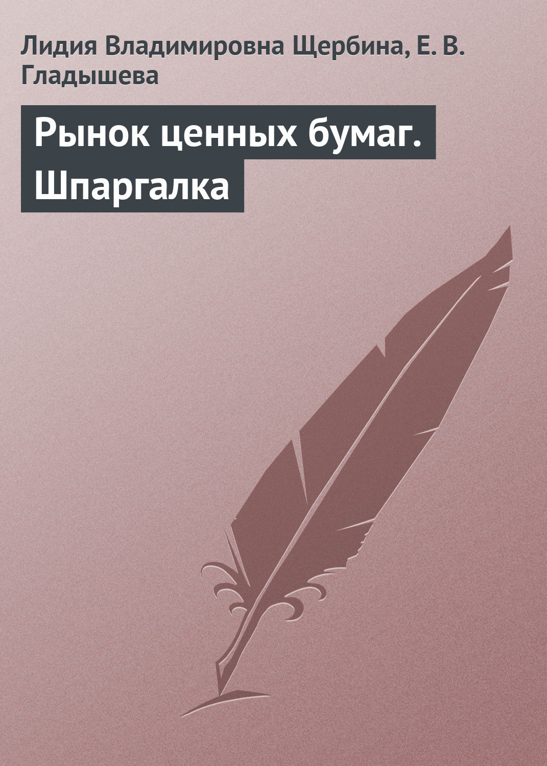 Обложка книги «Рынок ценных бумаг. Шпаргалка»