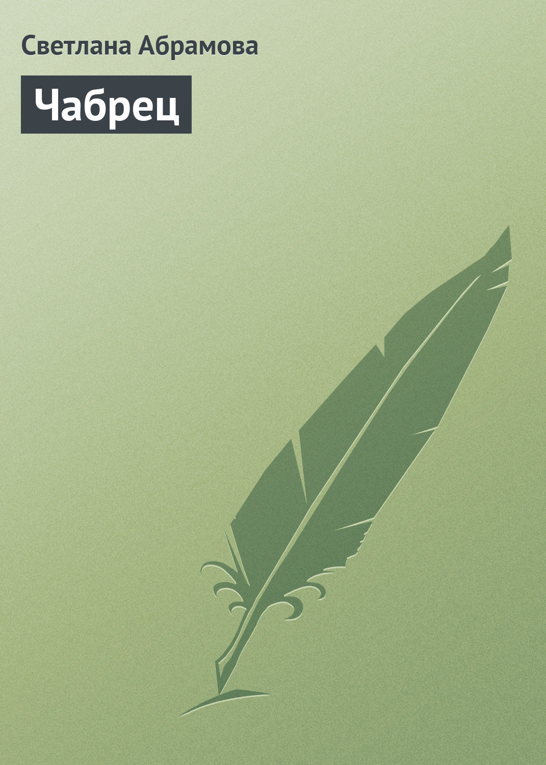 Обложка книги «Чабрец»