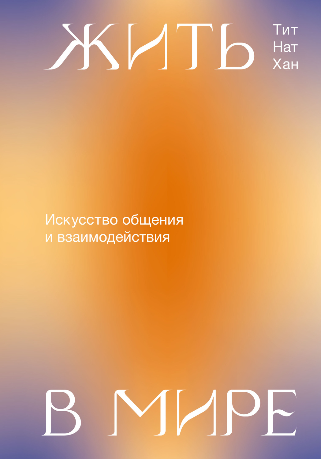 Обложка книги «Жить в мире. Искусство общения и взаимодействия»