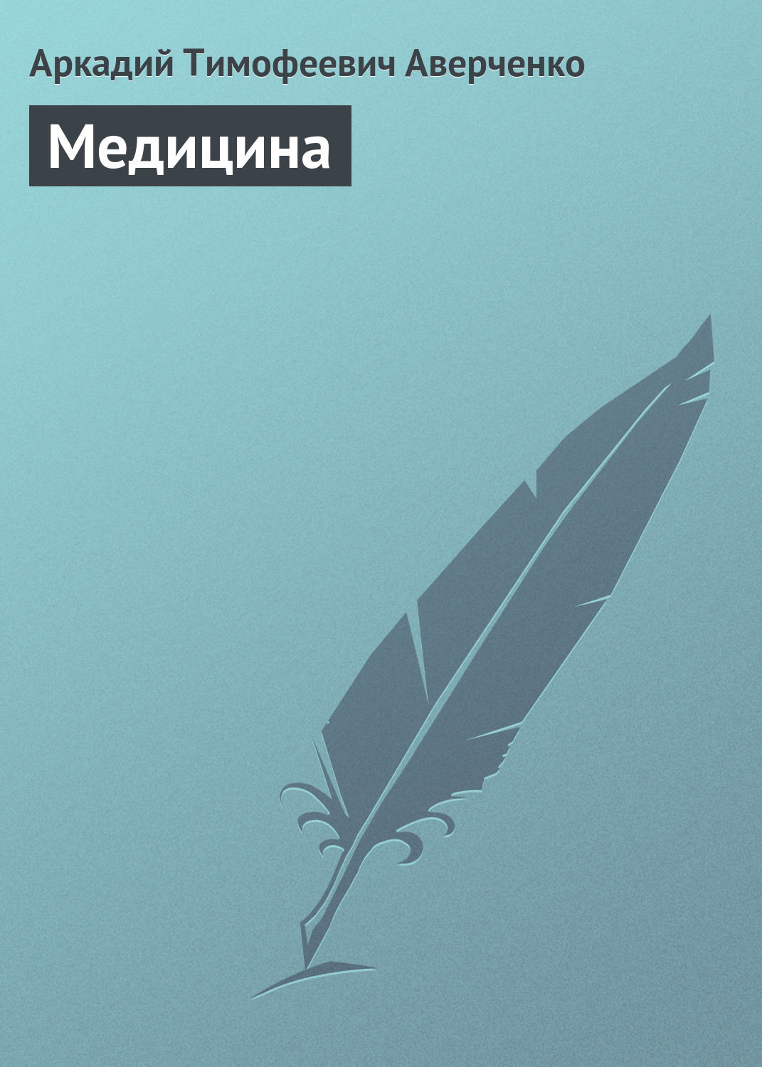Обложка книги «Медицина»