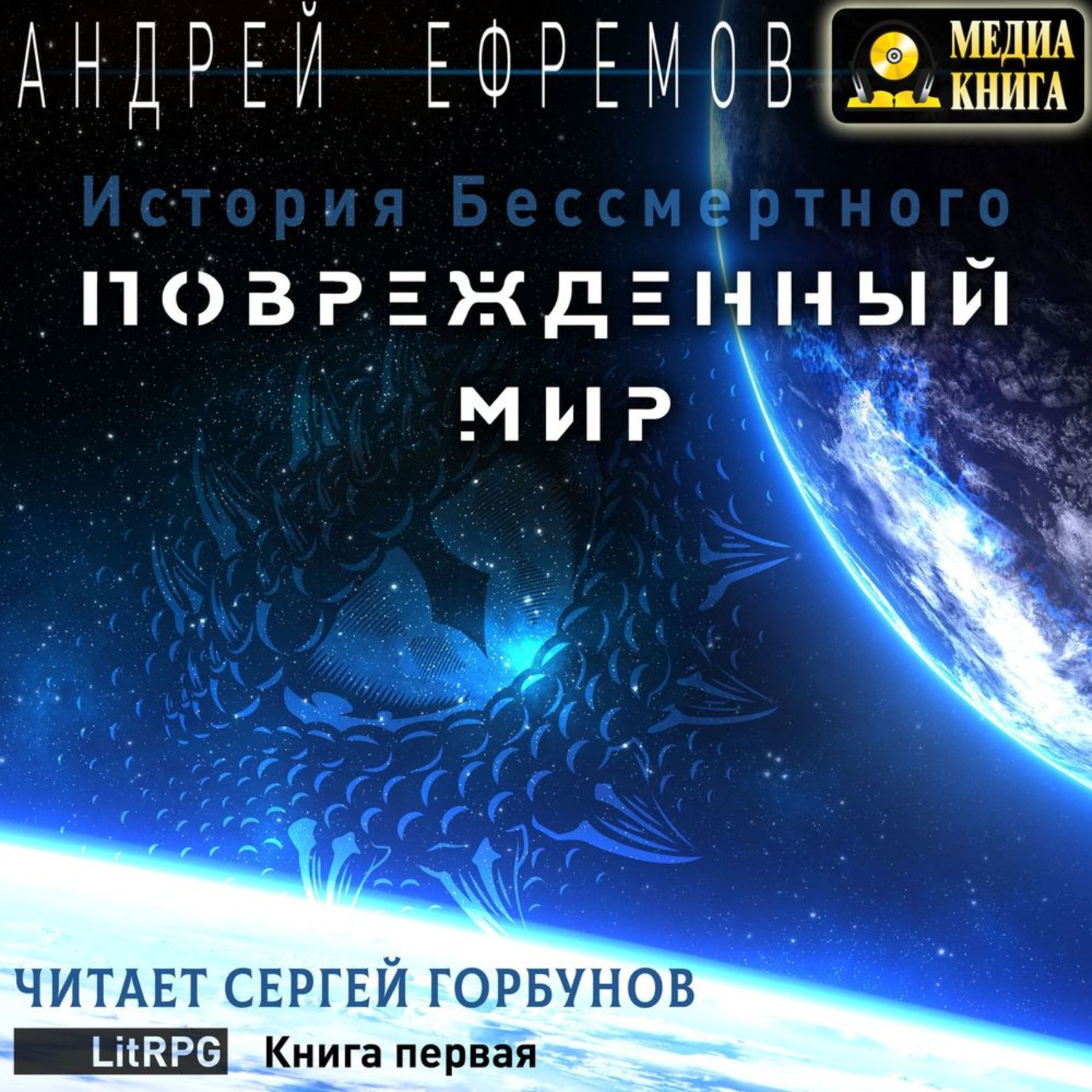 Обложка книги «История Бессмертного. Книга 1. Поврежденный мир»