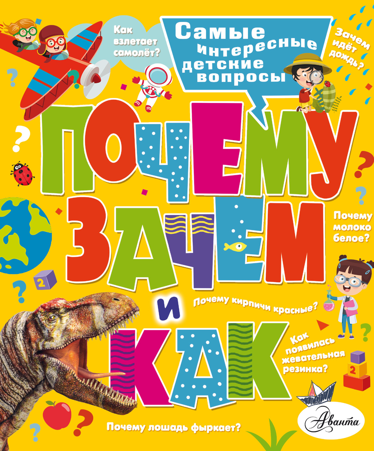 Обложка книги «Почему, зачем и как? Самые интересные детские вопросы»