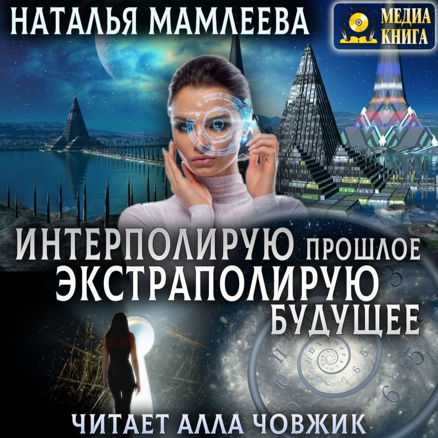 Обложка книги «Интерполирую прошлое – экстраполирую будущее»