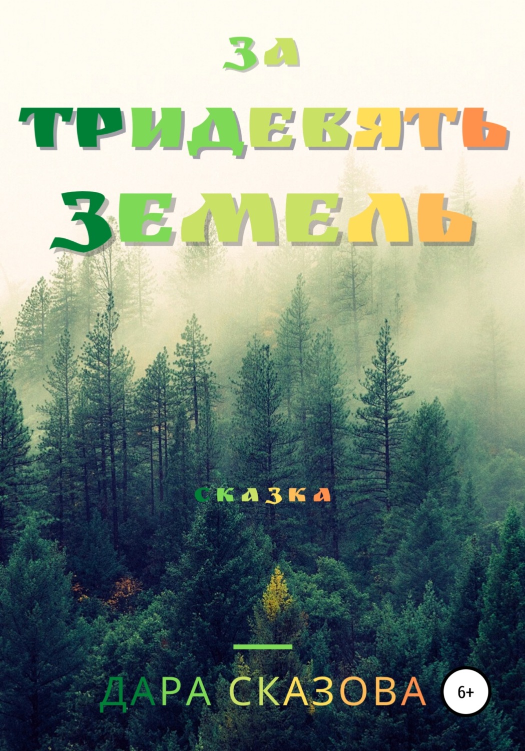 Обложка книги «За тридевять земель»