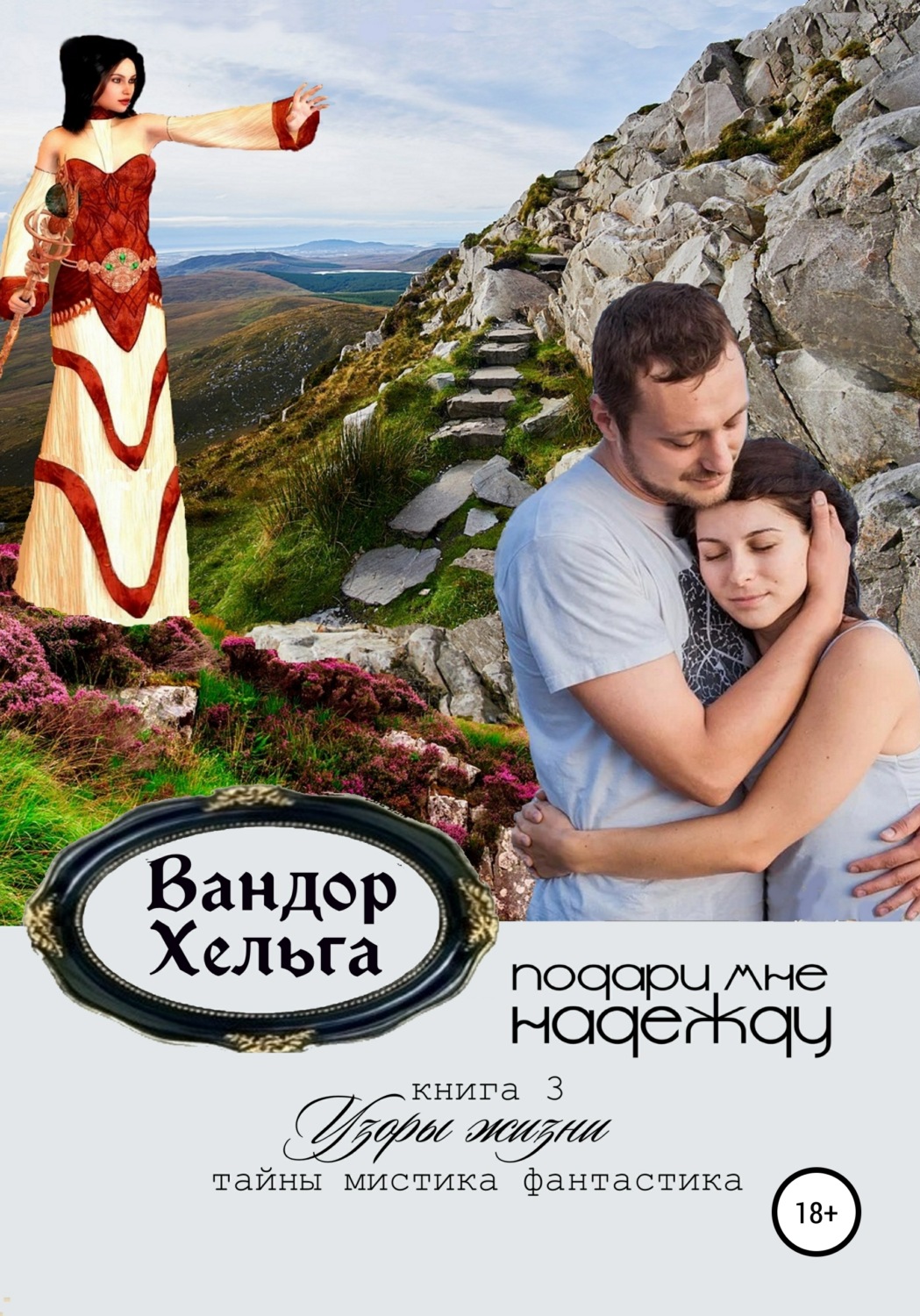 Обложка книги «Подари мне надежду»