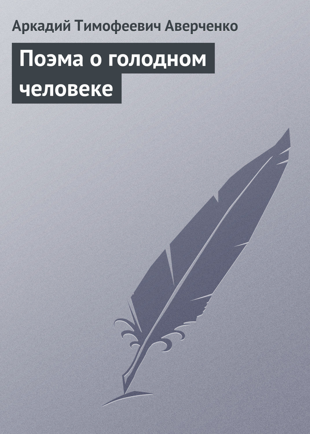 Обложка книги «Поэма о голодном человеке»
