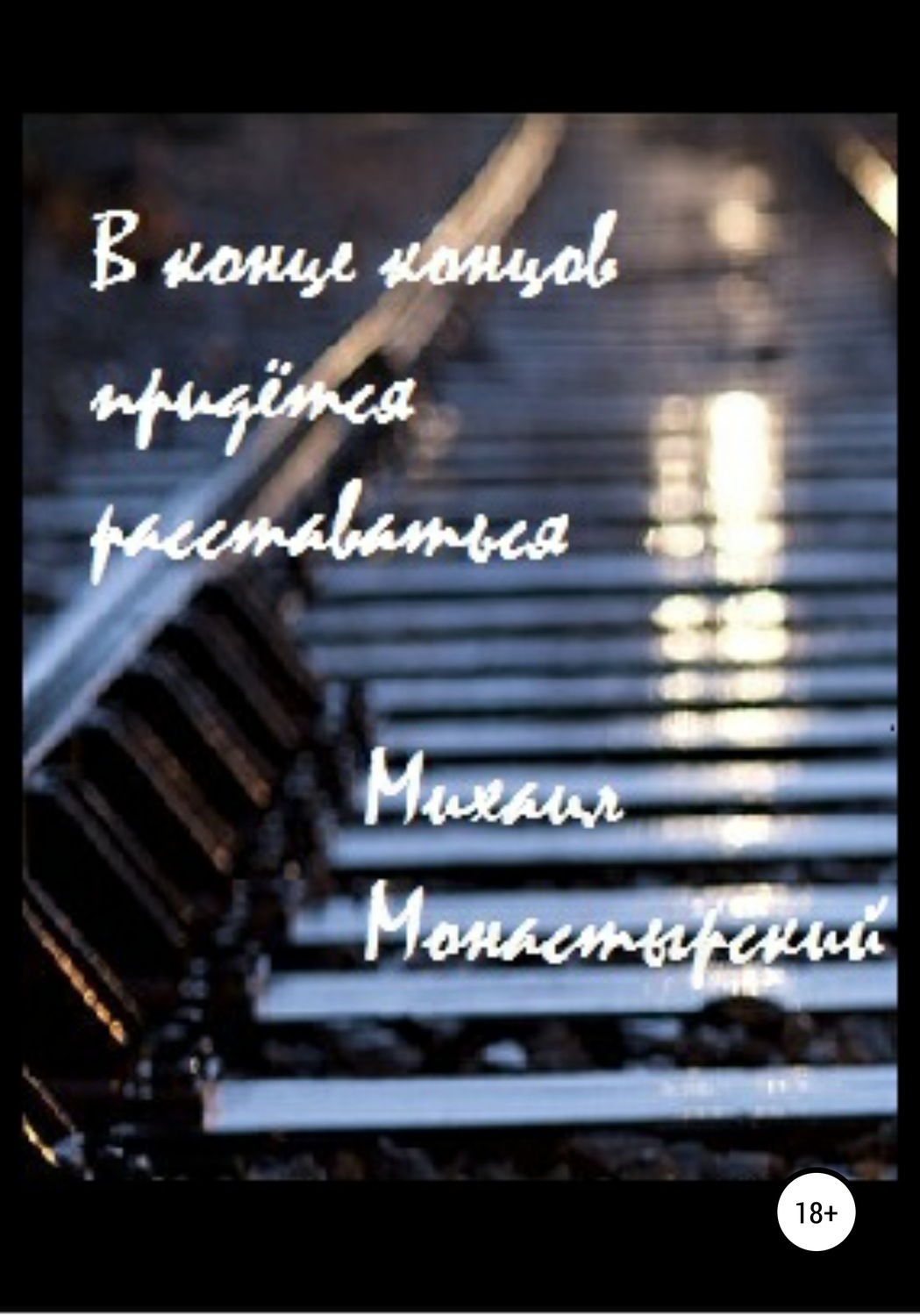 Обложка книги «В конце концов придётся расставаться»