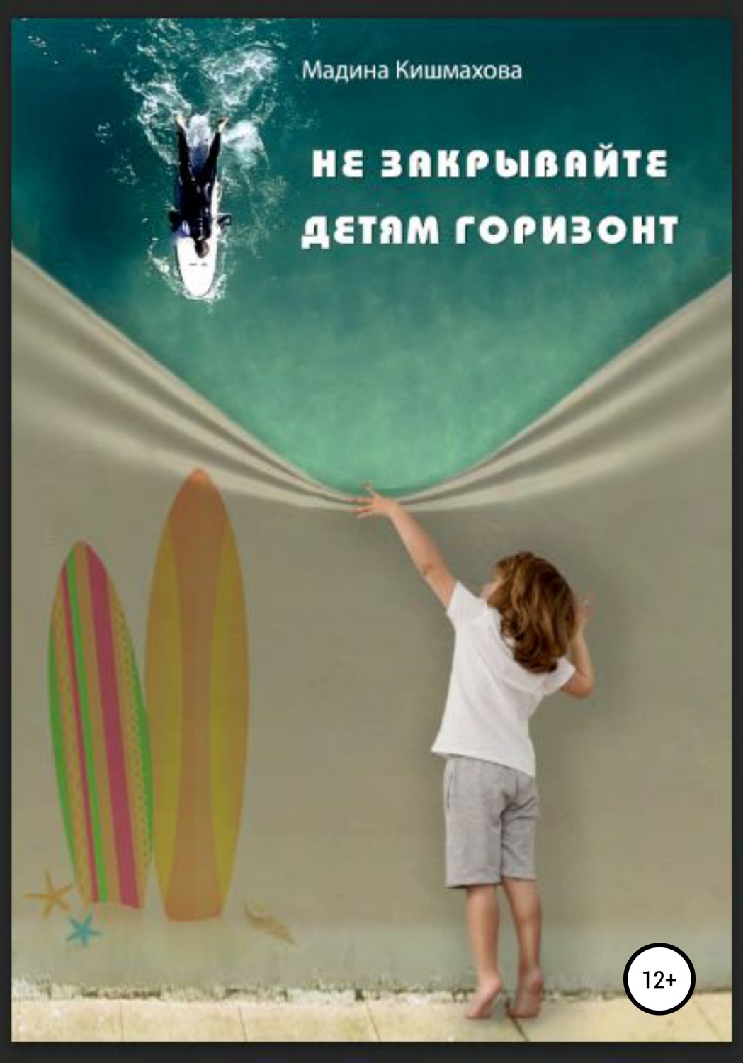 Обложка книги «Не закрывайте детям горизонт»