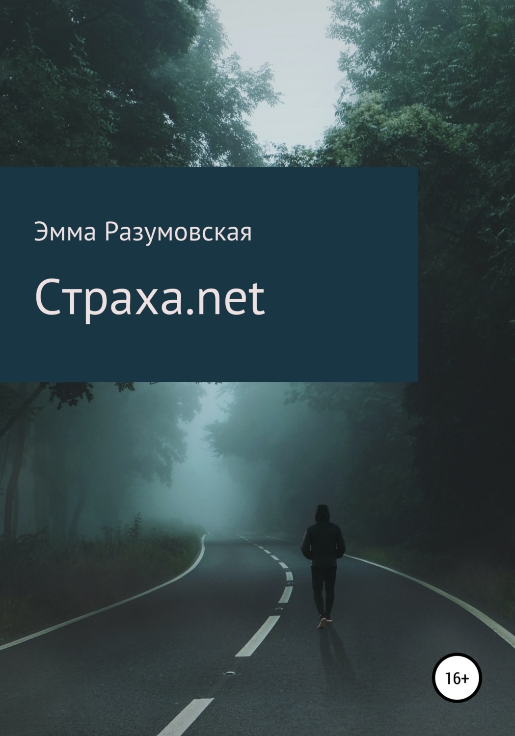 Обложка книги «Страха.net»