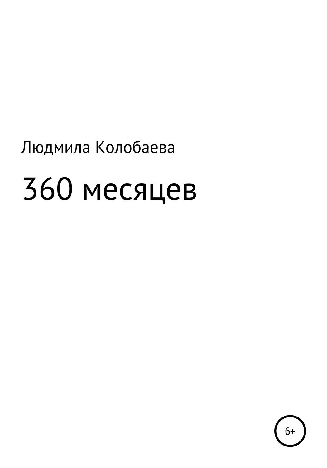 Обложка книги «360 месяцев»