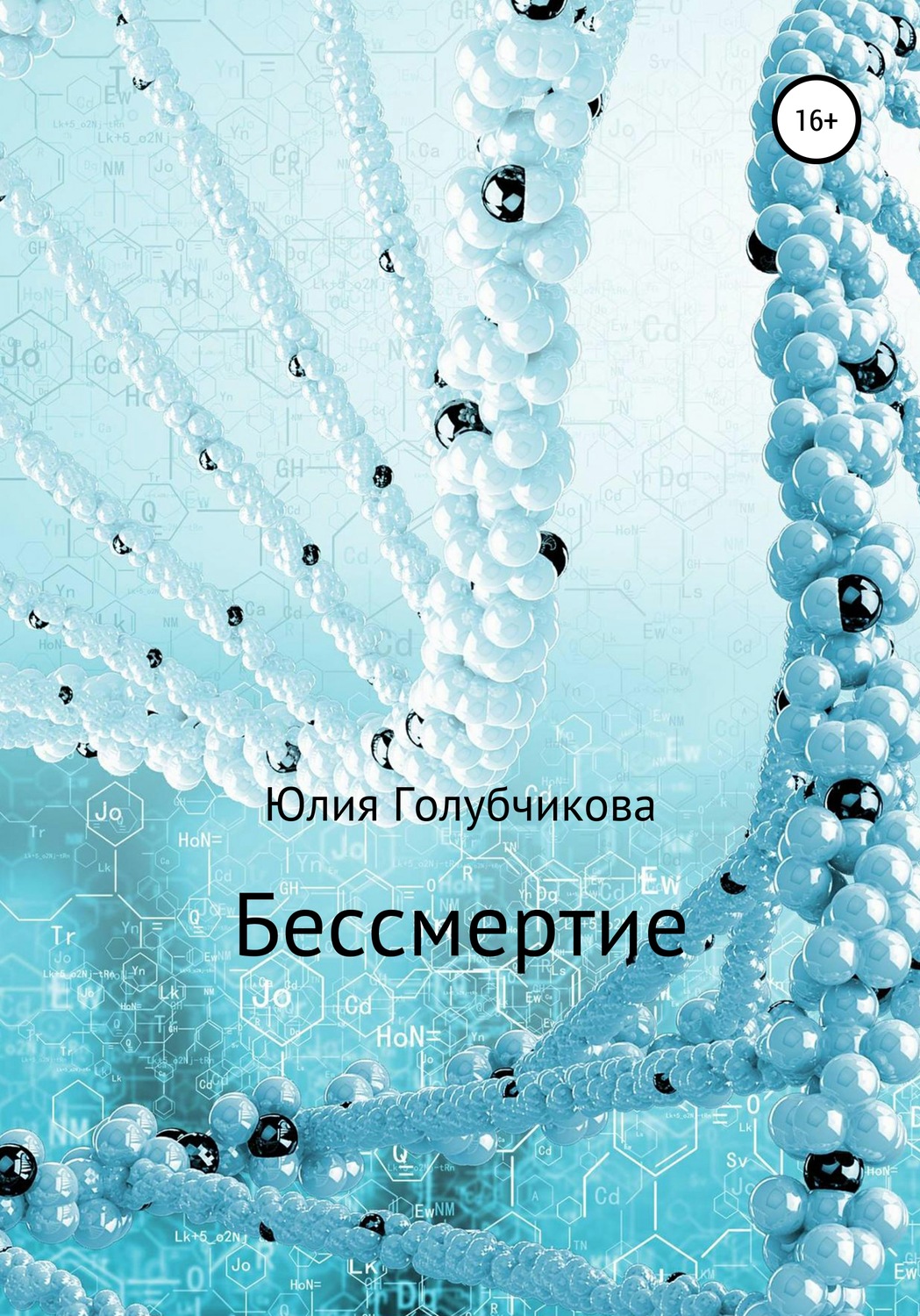 Обложка книги «Бессмертие»