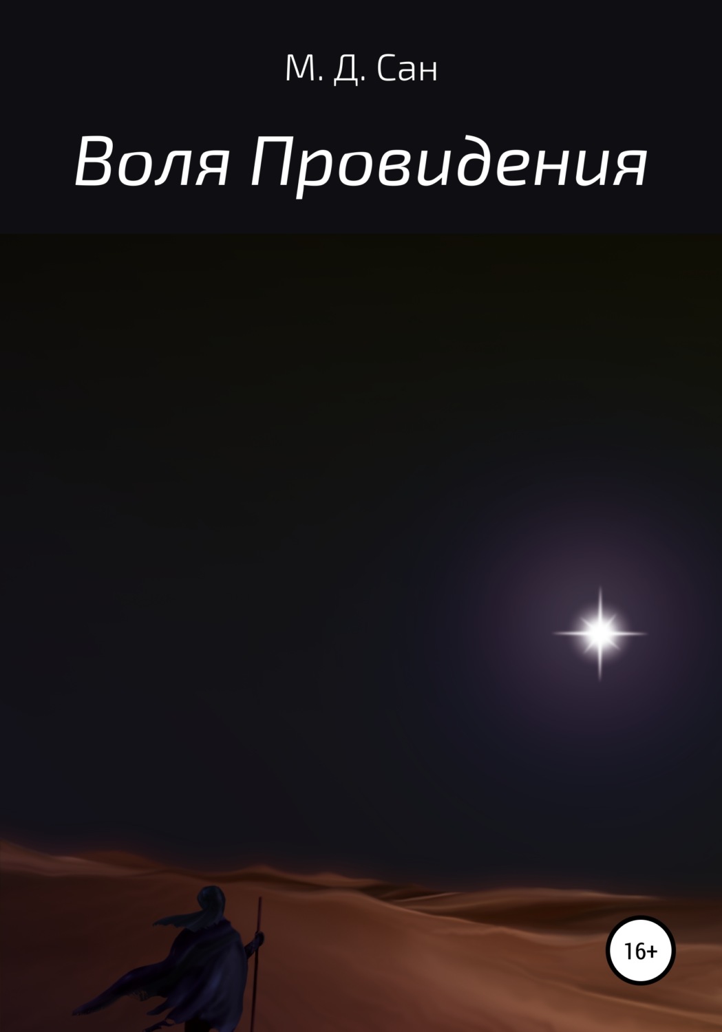 Обложка книги «Воля Провидения»