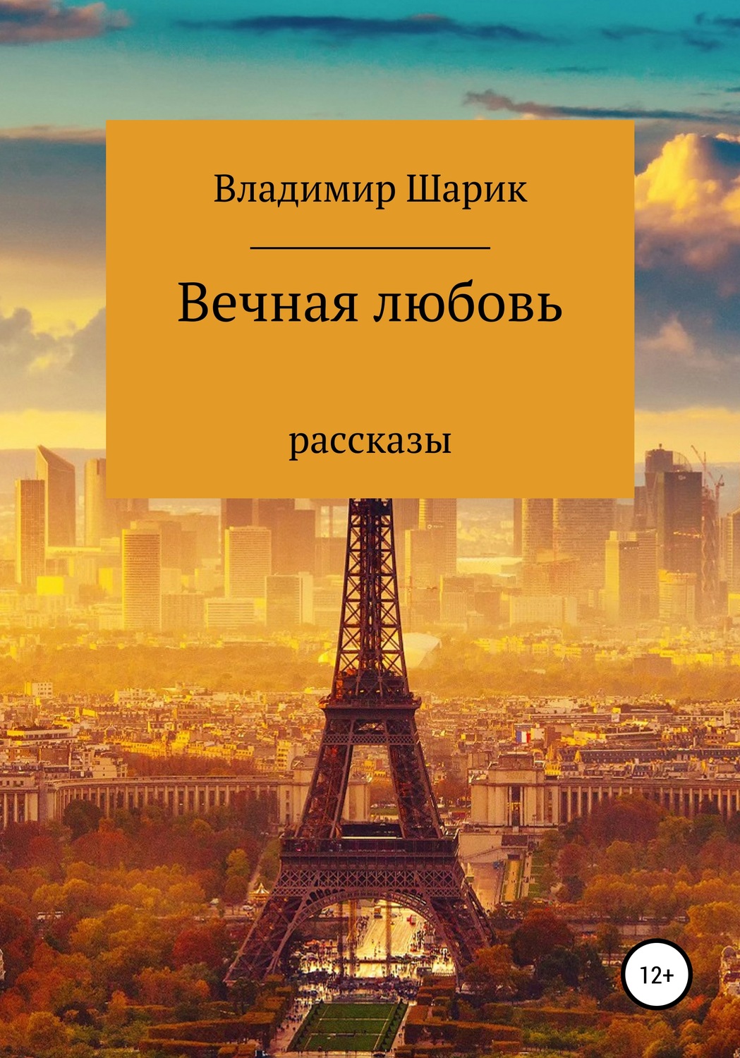 Обложка книги «Вечная любовь. Рассказы»