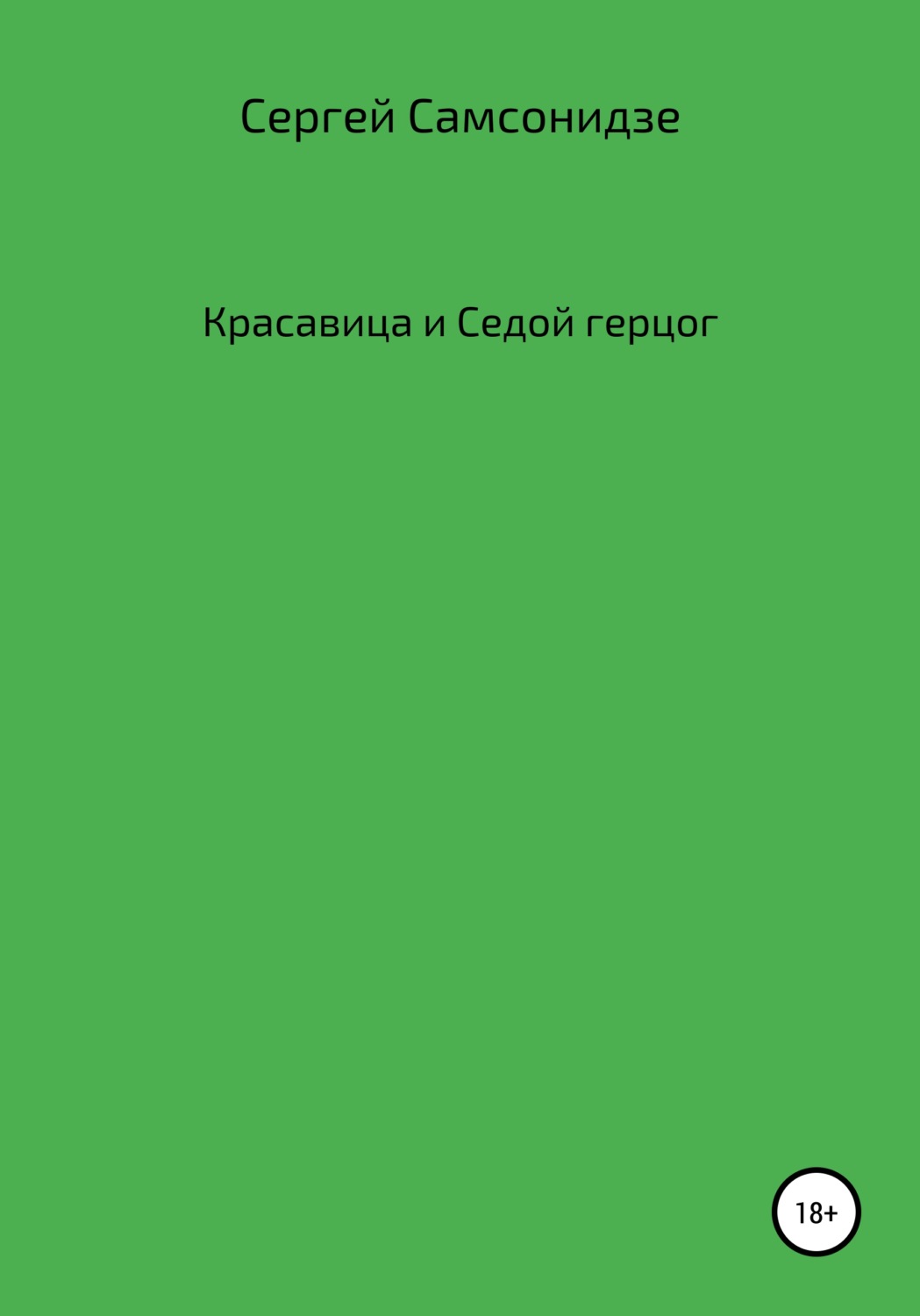 Обложка книги «Красавица и Седой герцог»