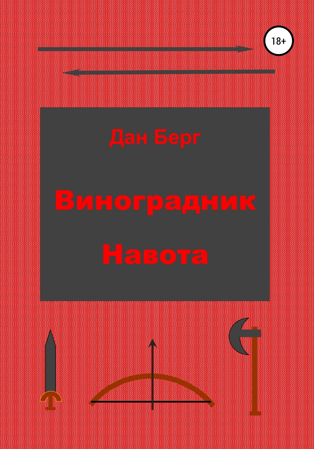 Обложка книги «Виноградник Навота»