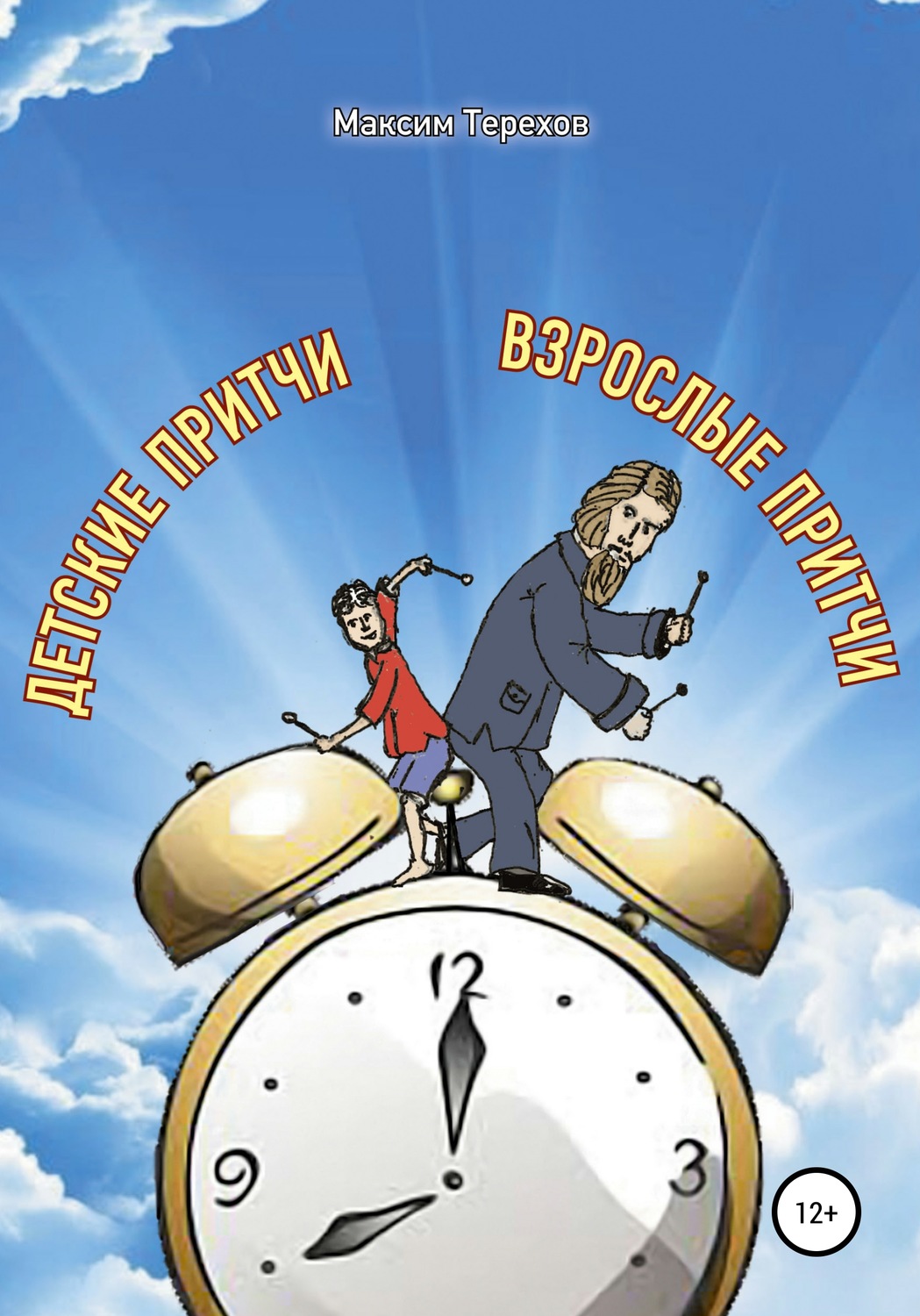 Обложка книги «Детские притчи, взрослые притчи»
