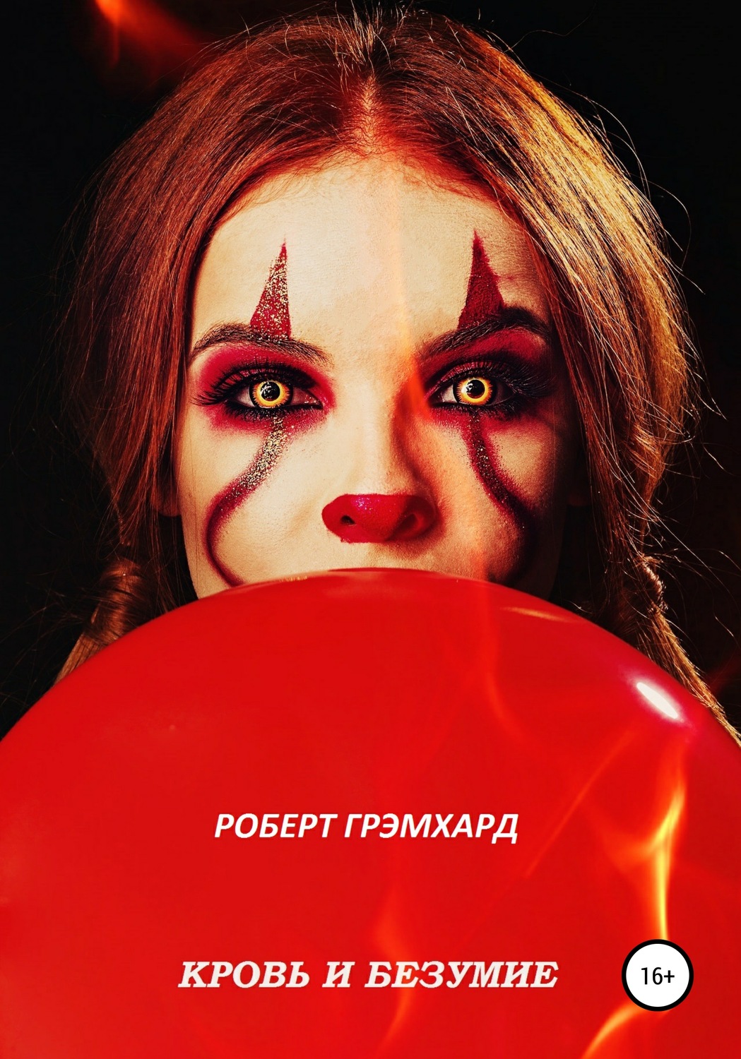 Обложка книги «Кровь и безумие»