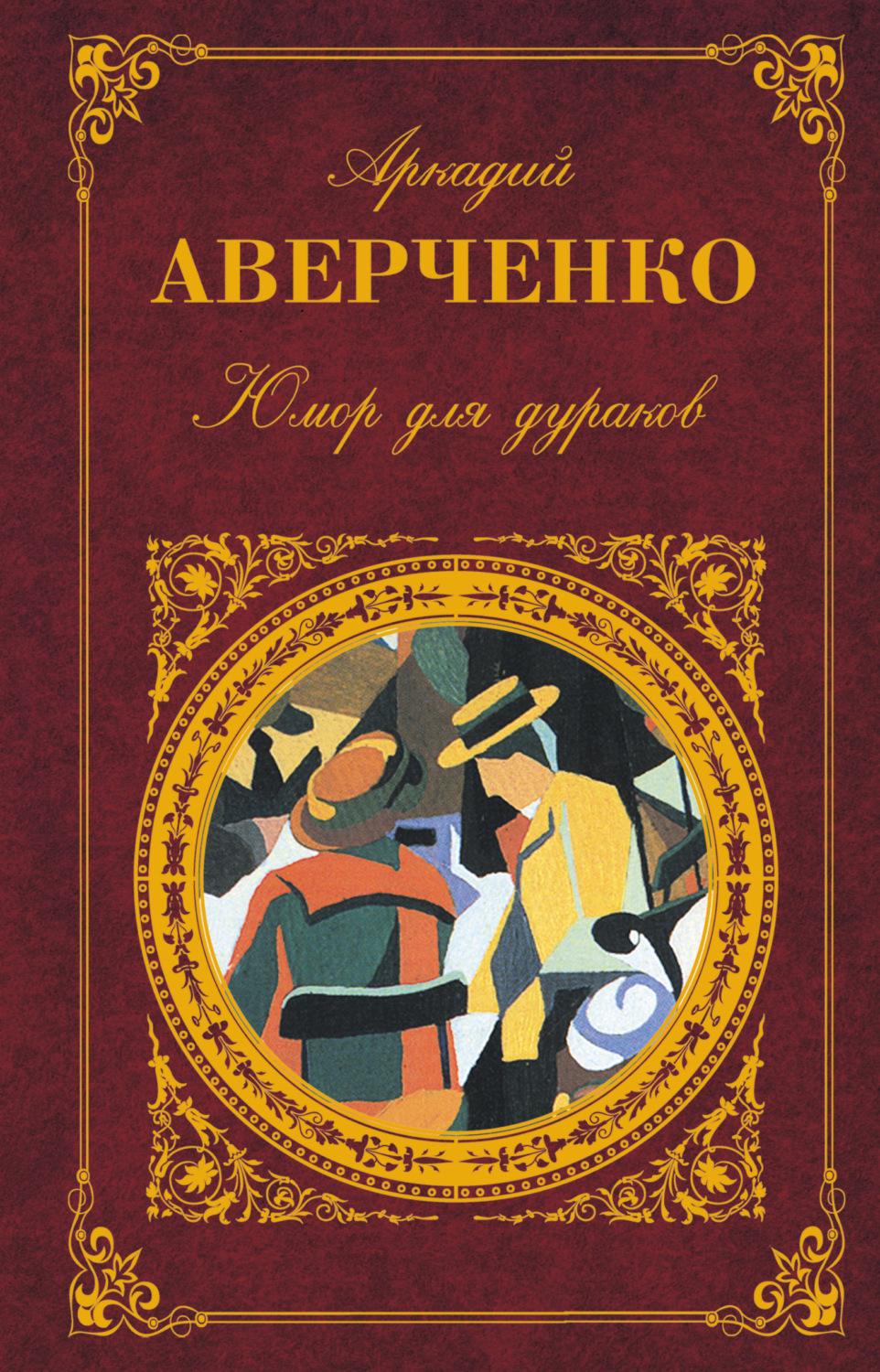 Обложка книги «Юмор для дураков»