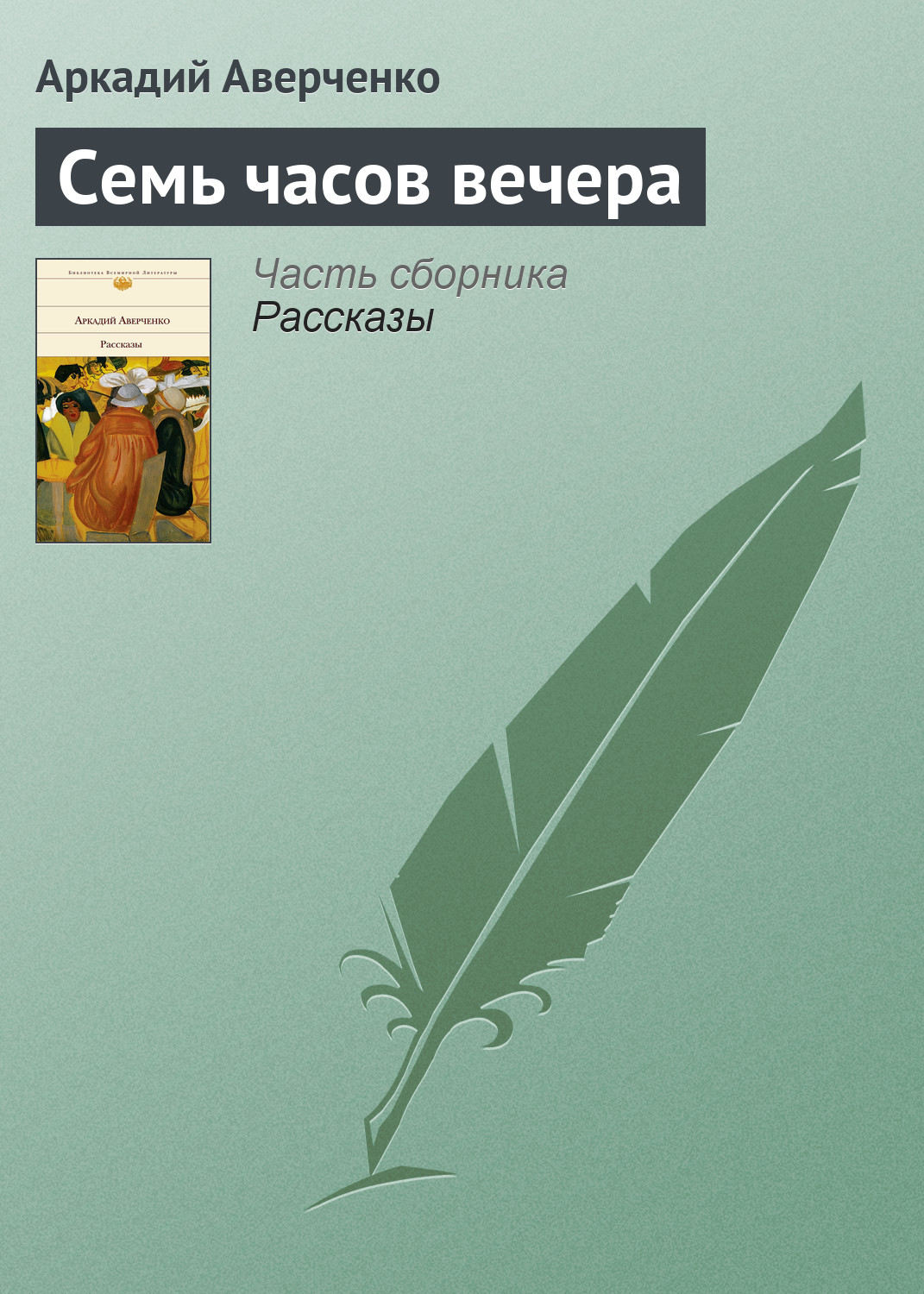 Обложка книги «Семь часов вечера»