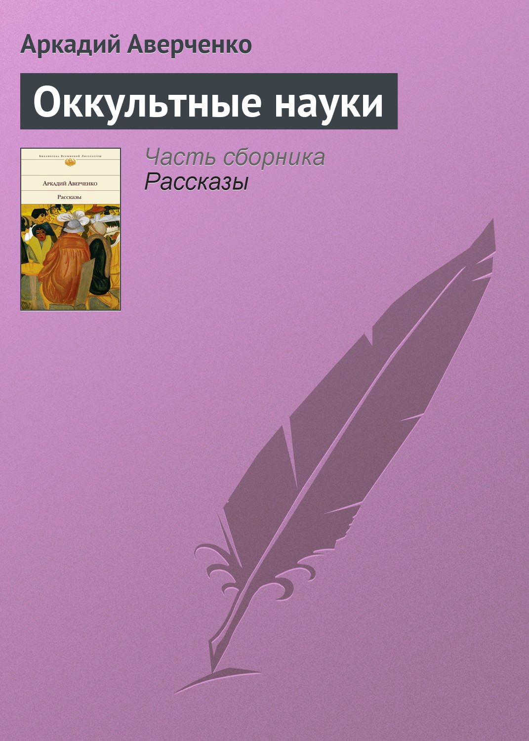 Обложка книги «Оккультные науки»