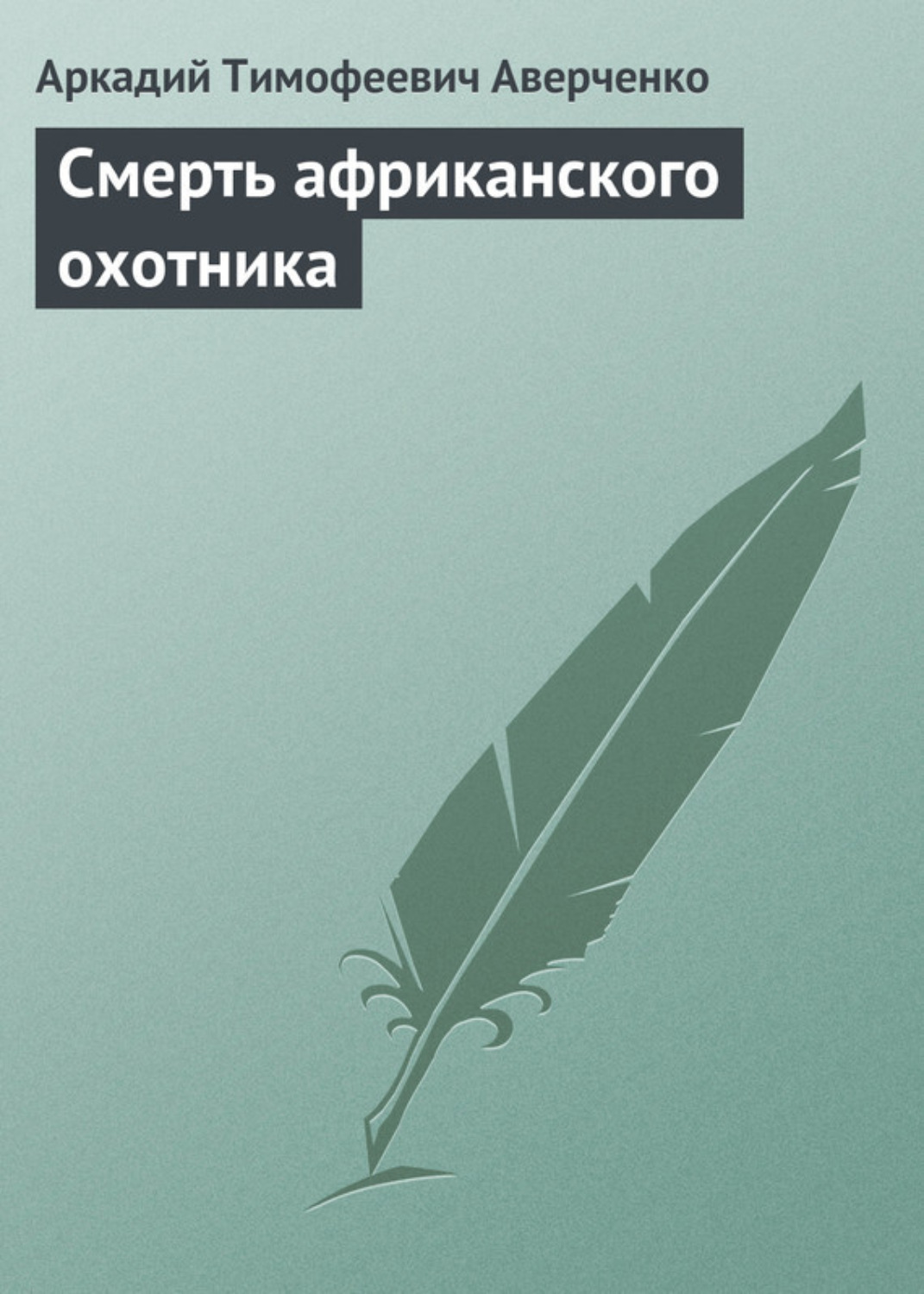 Обложка книги «Смерть африканского охотника»