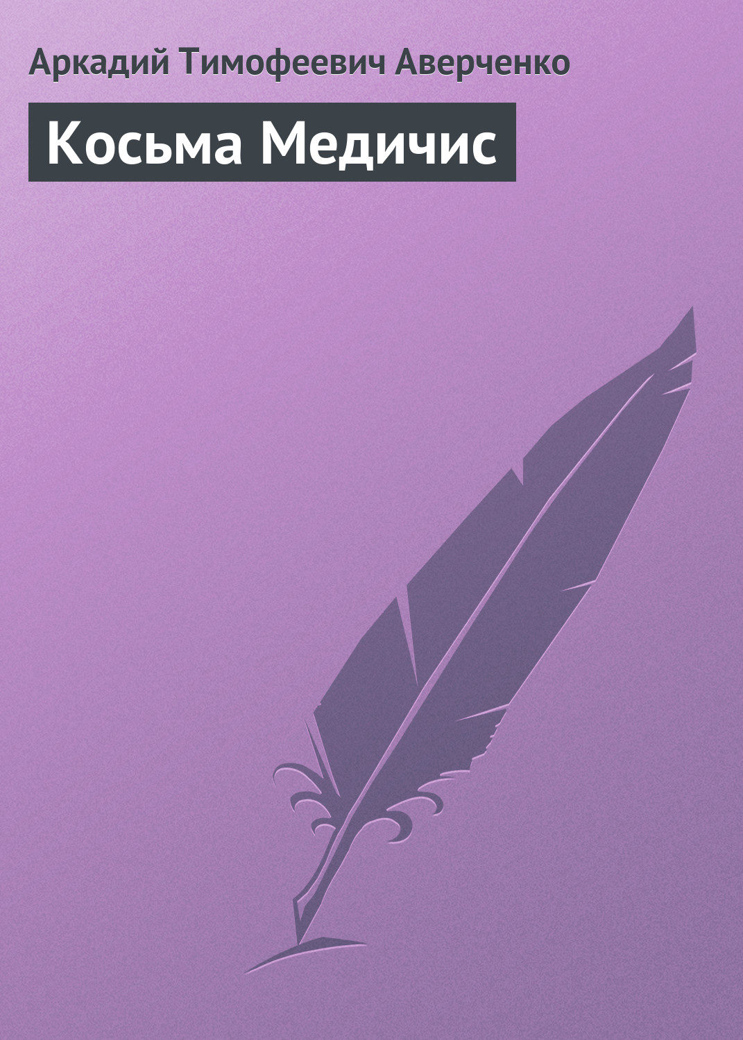 Обложка книги «Косьма Медичис»