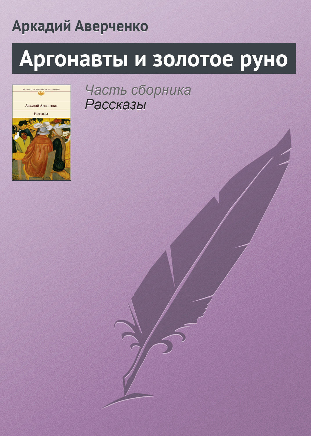Обложка книги «Аргонавты и золотое руно»