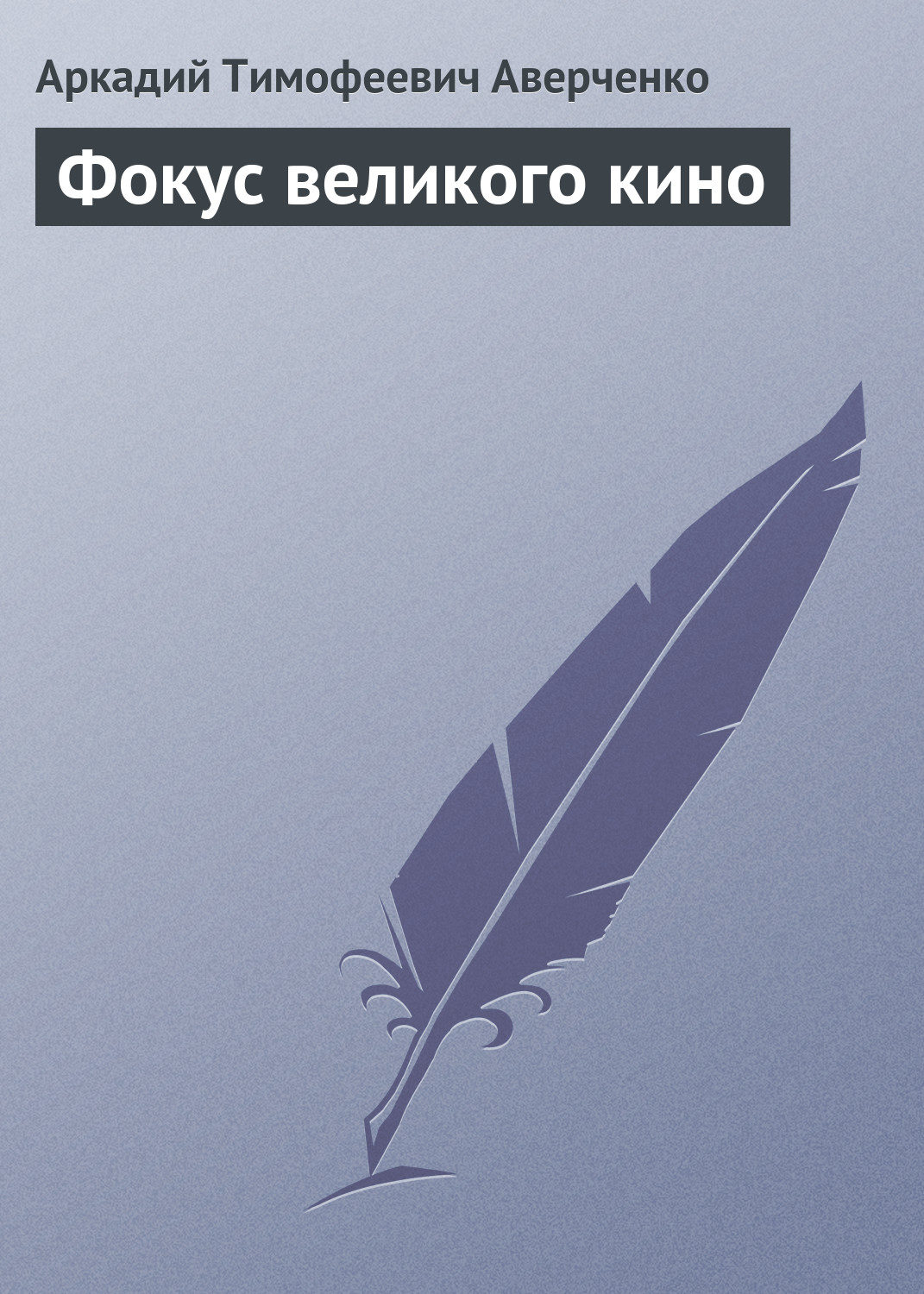 Обложка книги «Фокус великого кино»