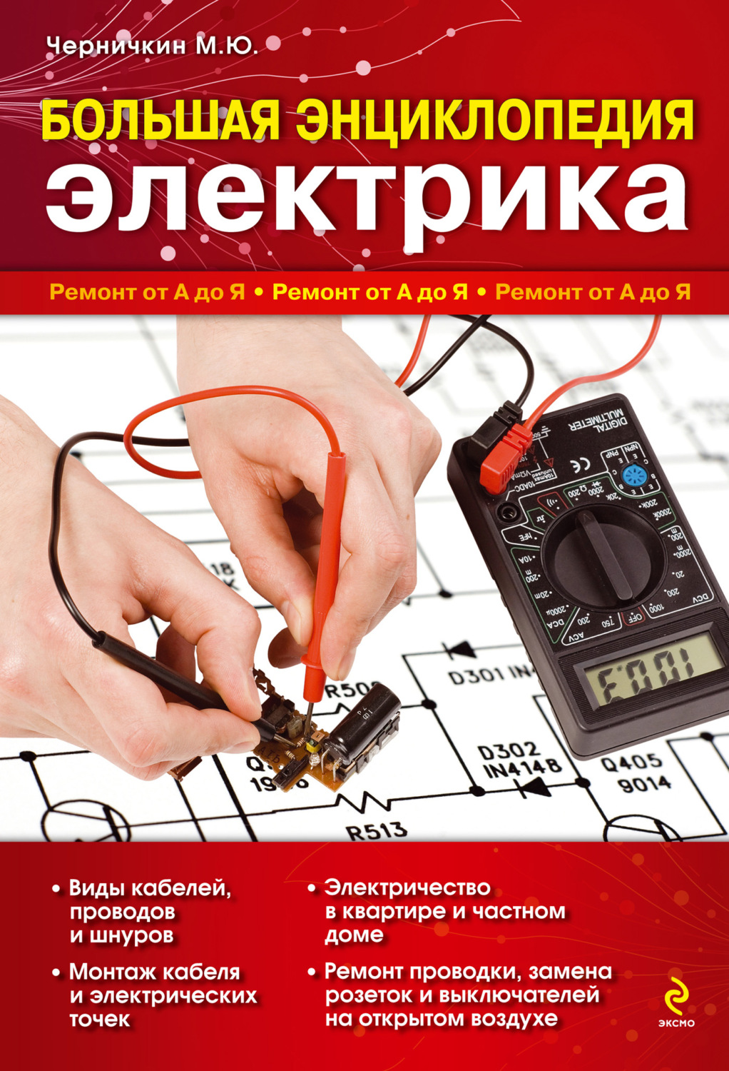 Обложка книги «Большая энциклопедия электрика»