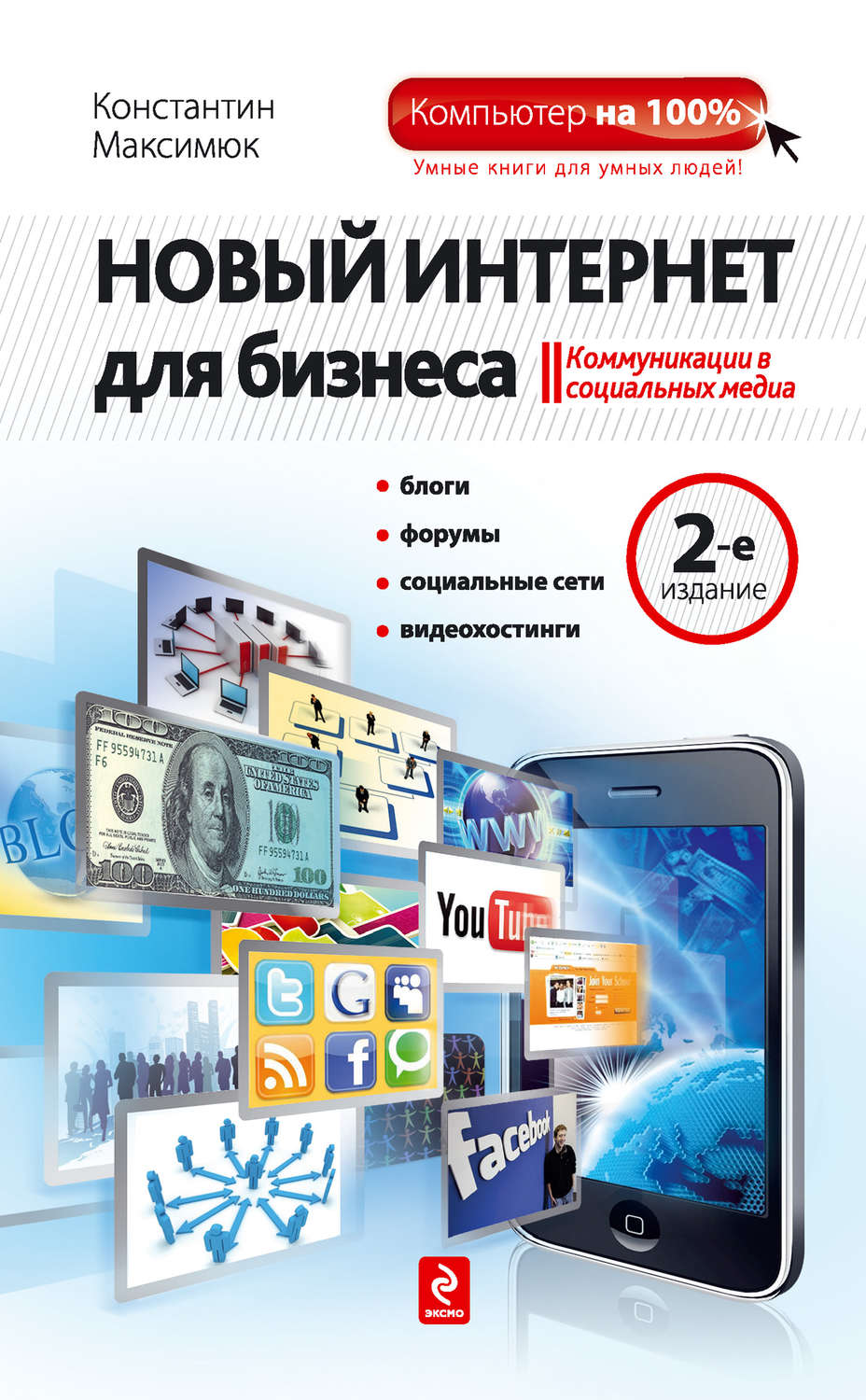 Обложка книги «Новый Интернет для бизнеса»