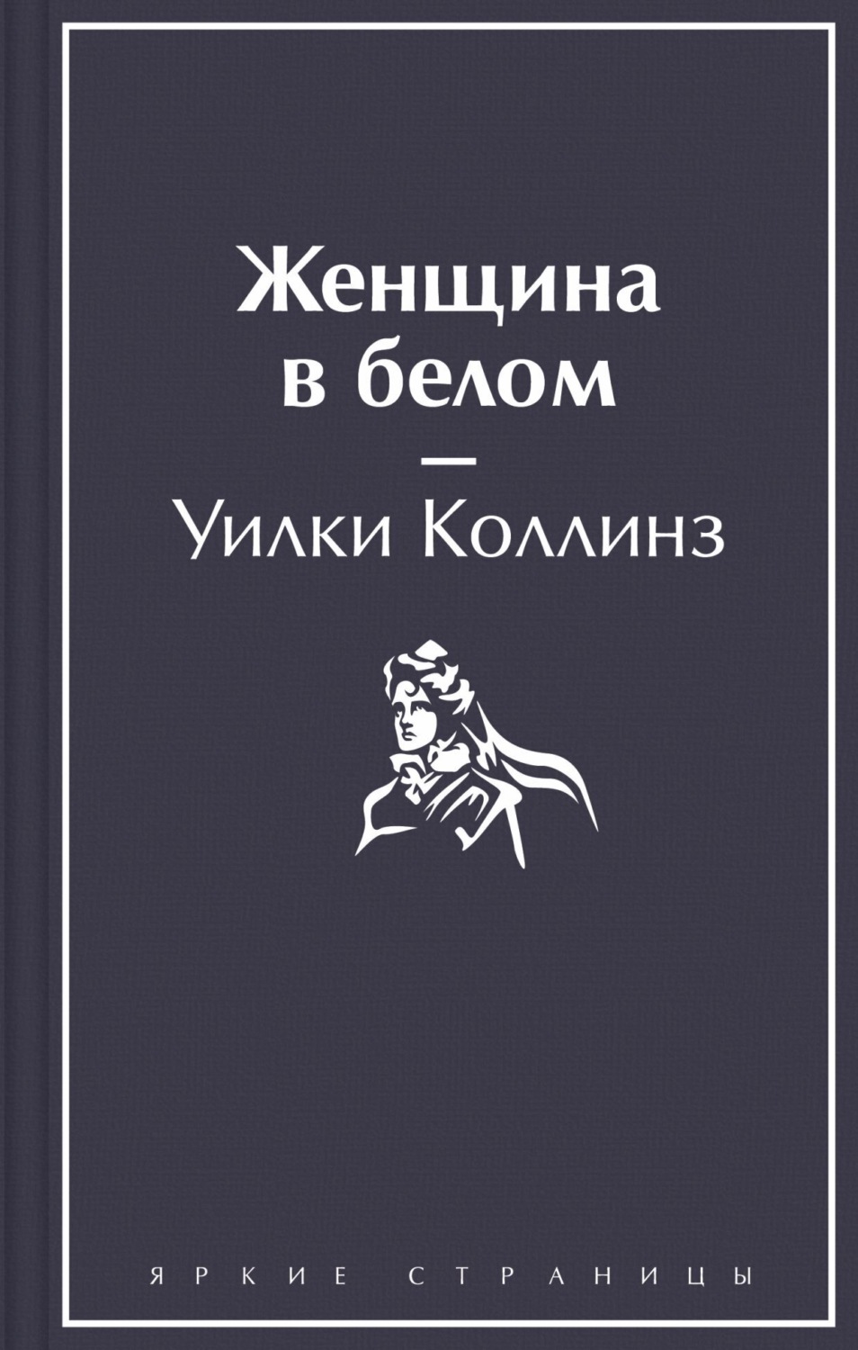 Обложка книги «Женщина в белом»