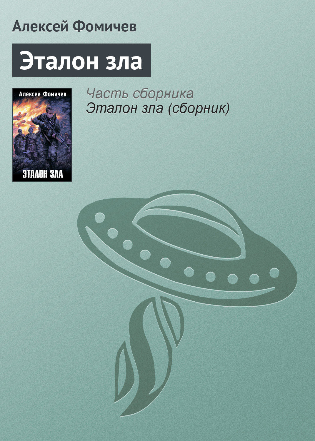 Обложка книги «Эталон зла»