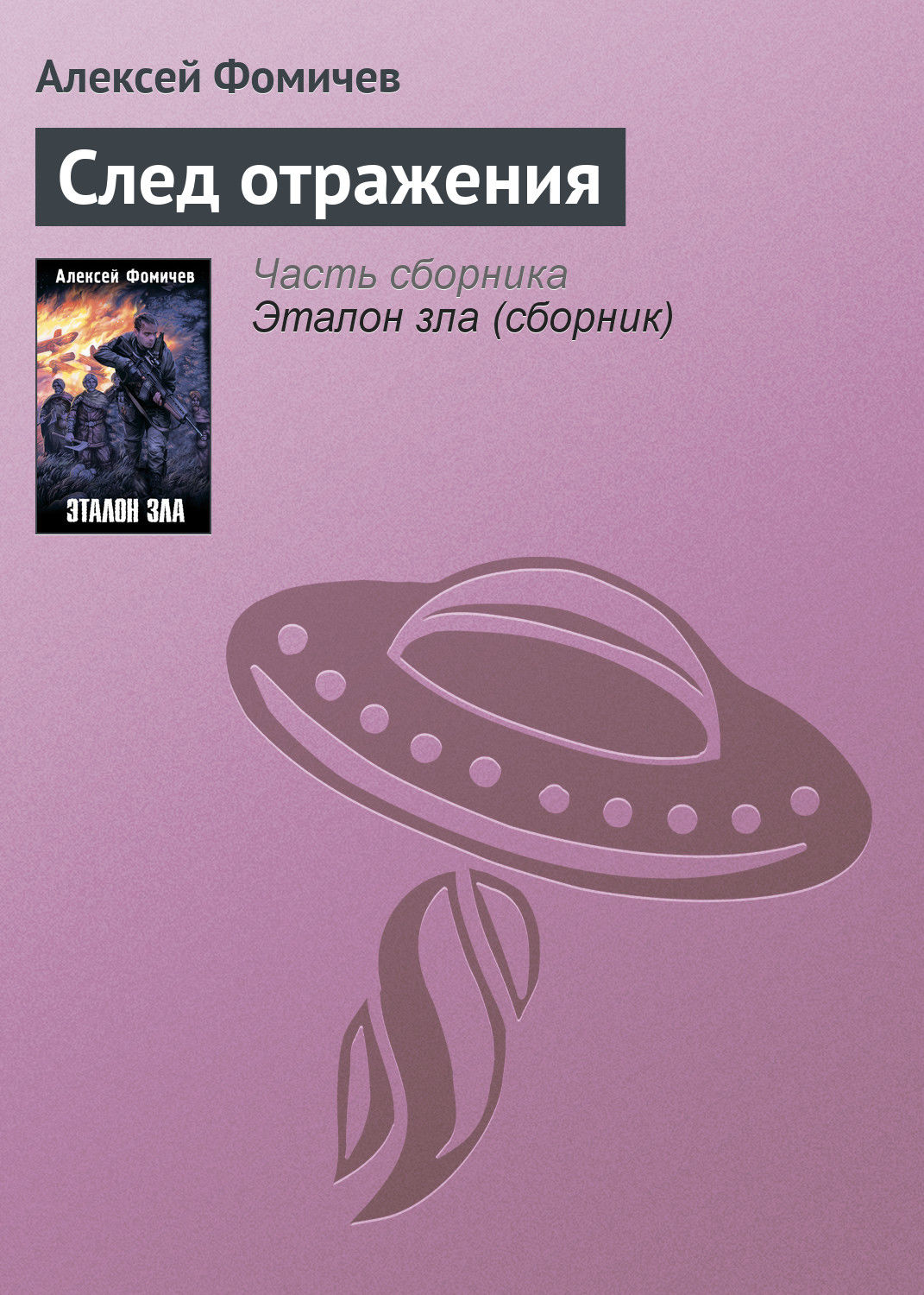 Обложка книги «След отражения»