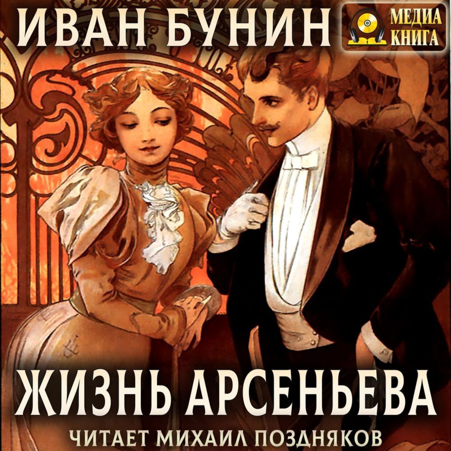 Обложка книги «Жизнь Арсеньева»