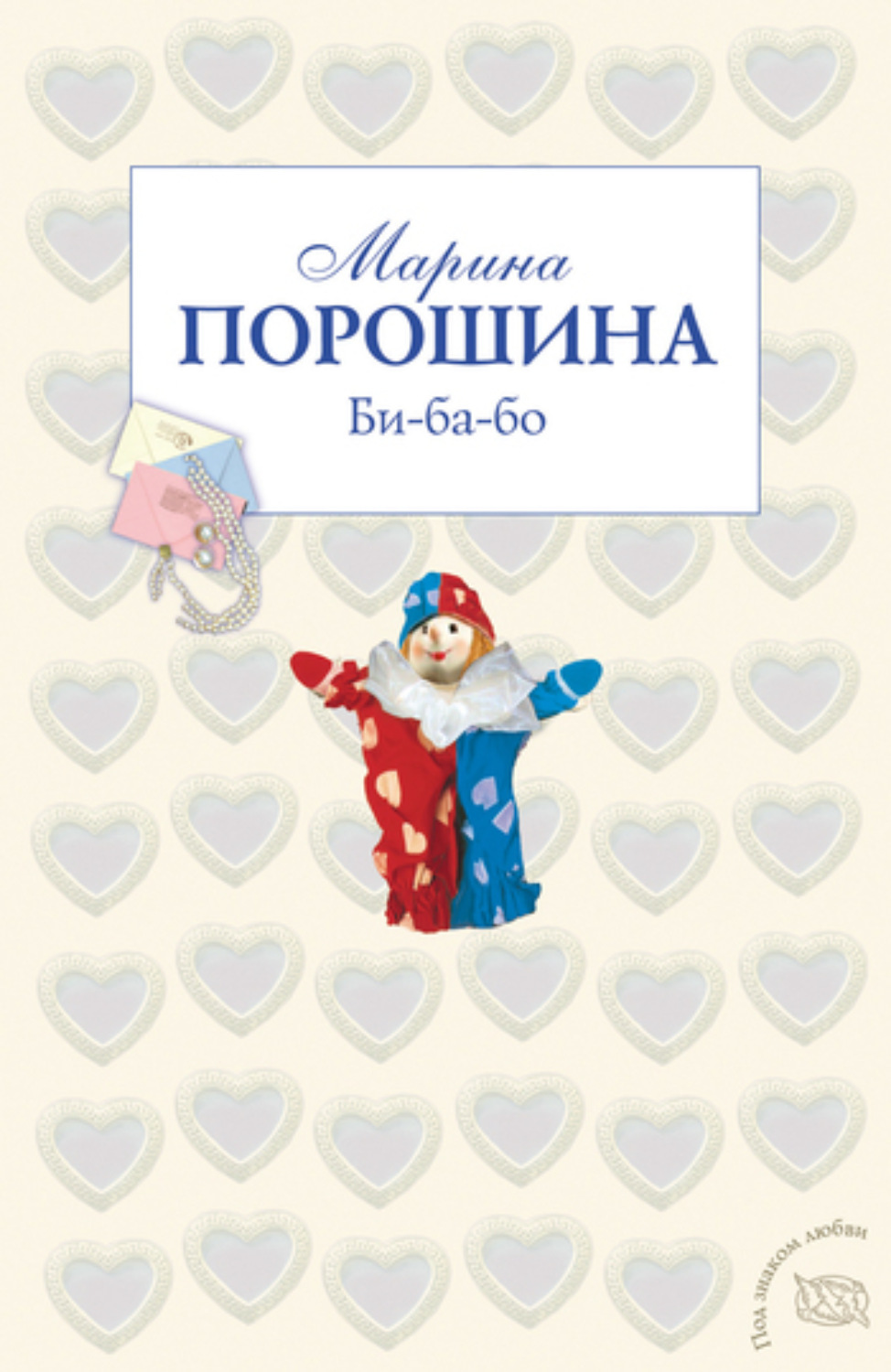Обложка книги «Би-ба-бо»