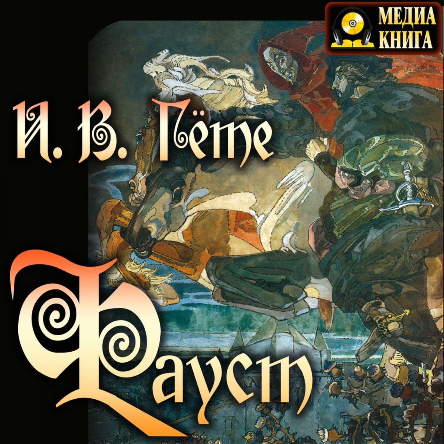 Обложка книги «Фауст»