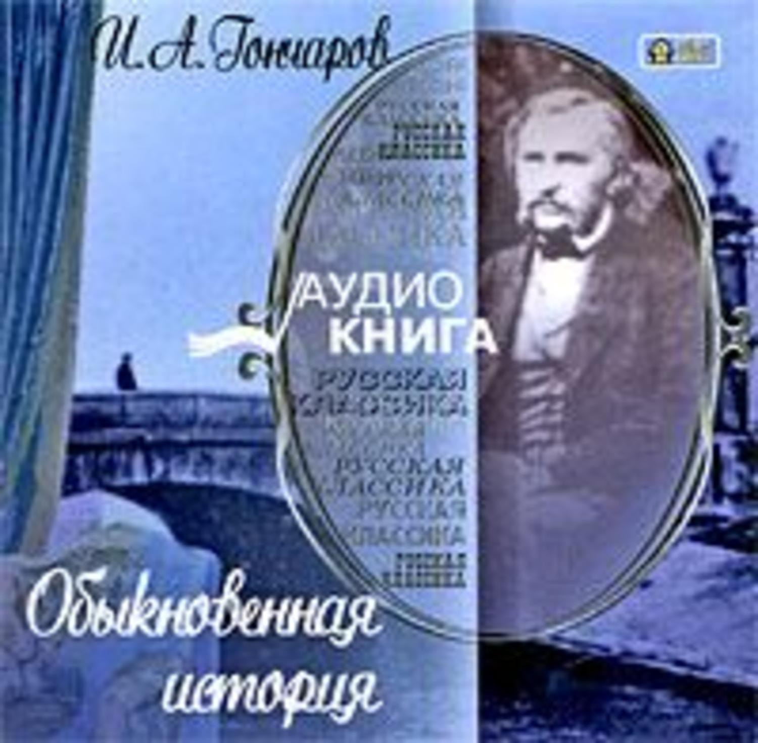 Обложка книги «Обыкновенная история»