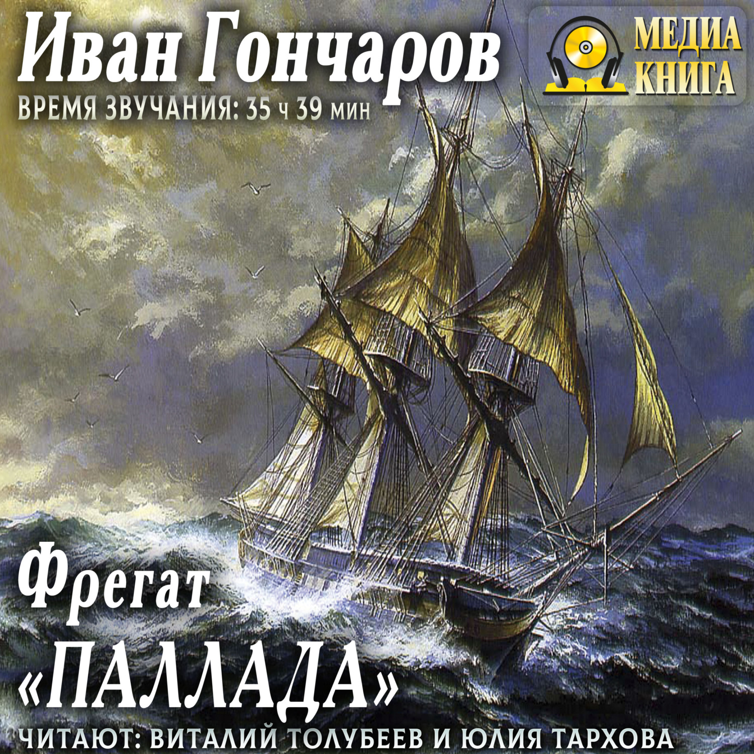 Обложка книги «Фрегат «Паллада»»