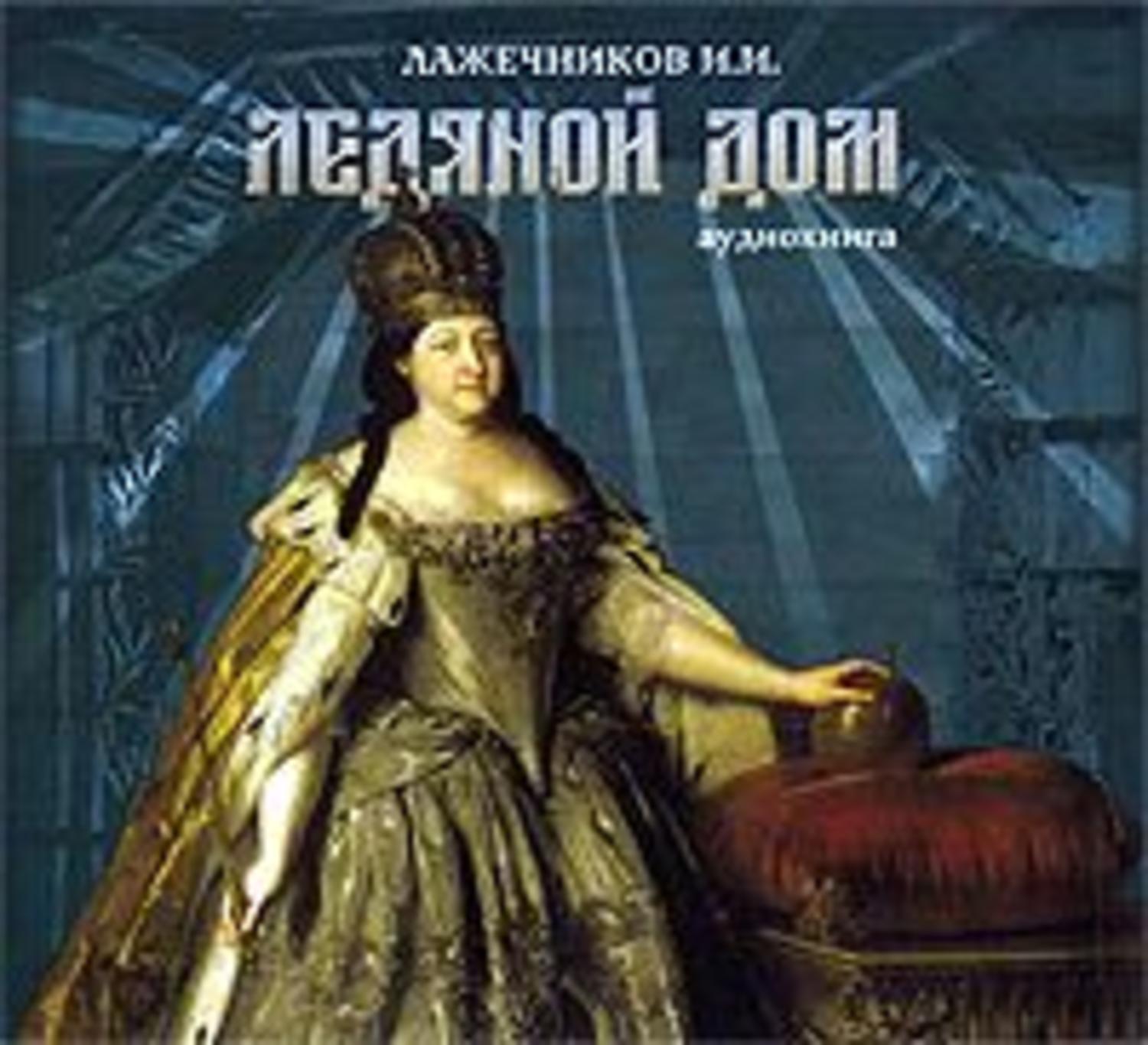 Обложка книги «Ледяной дом»