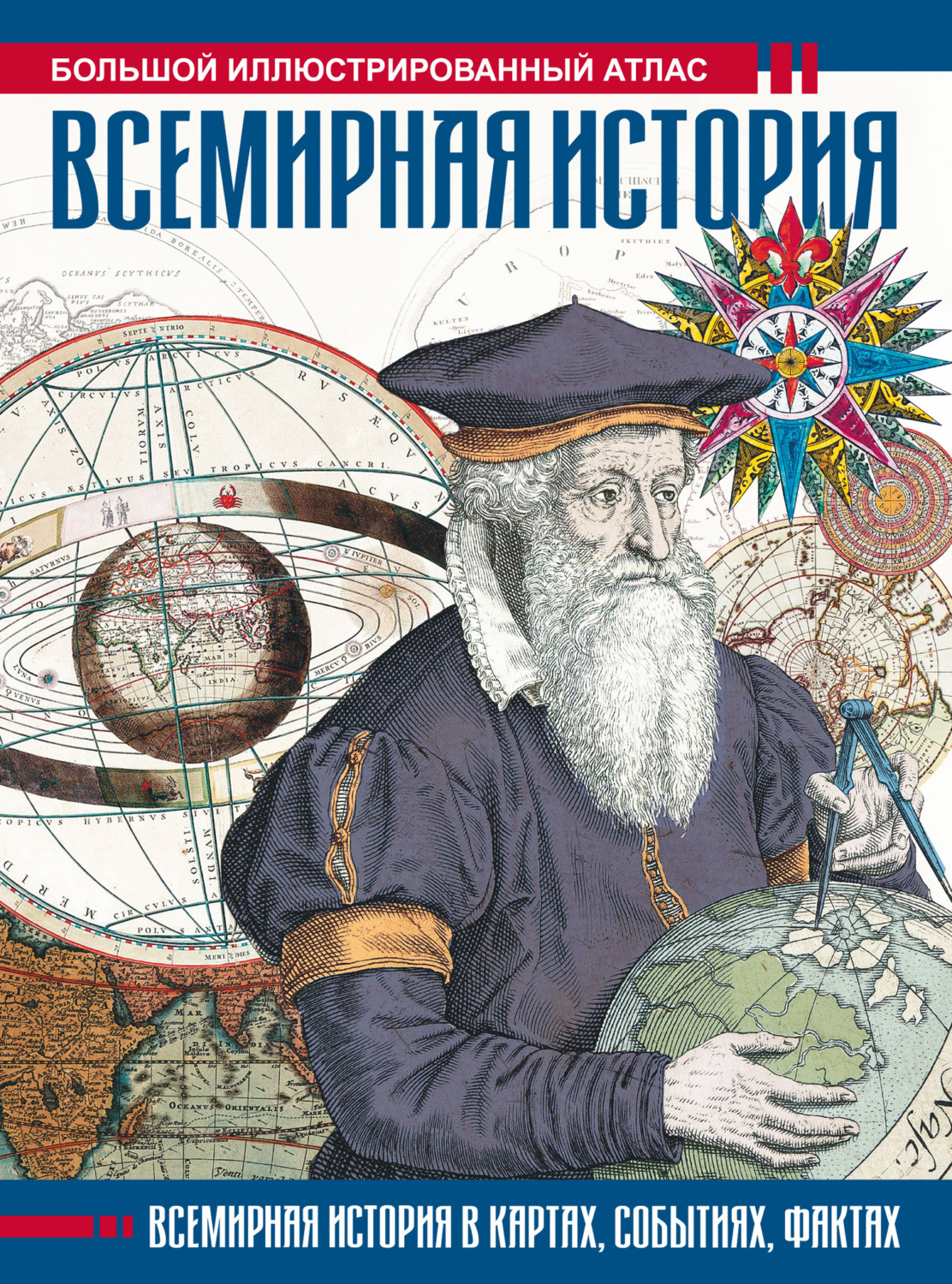 Обложка книги «Всемирная история. Большой иллюстрированный атлас»