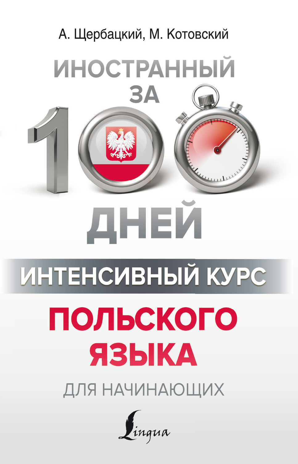 Обложка книги «Интенсивный курс польского языка для начинающих»