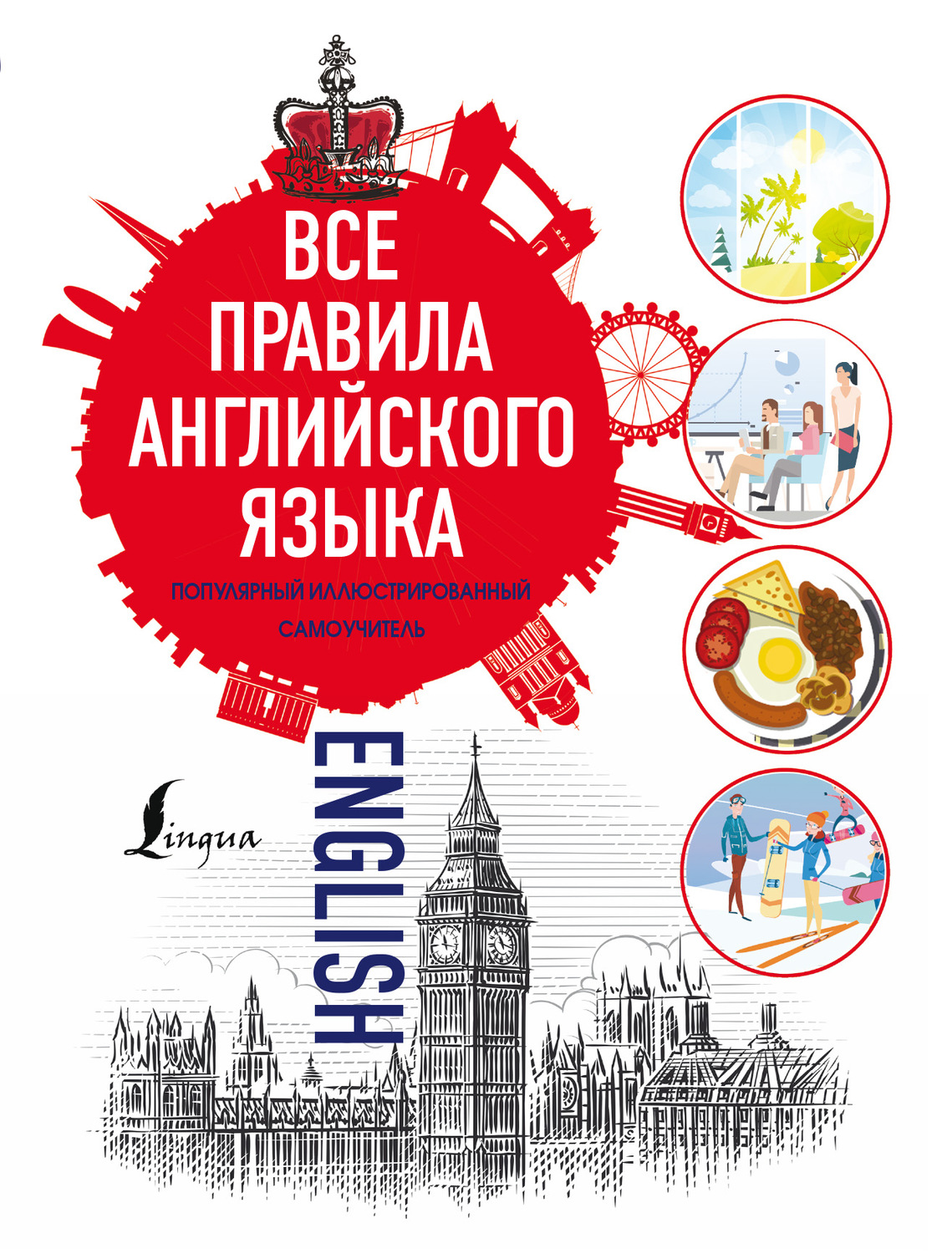 Обложка книги «Все правила английского языка»