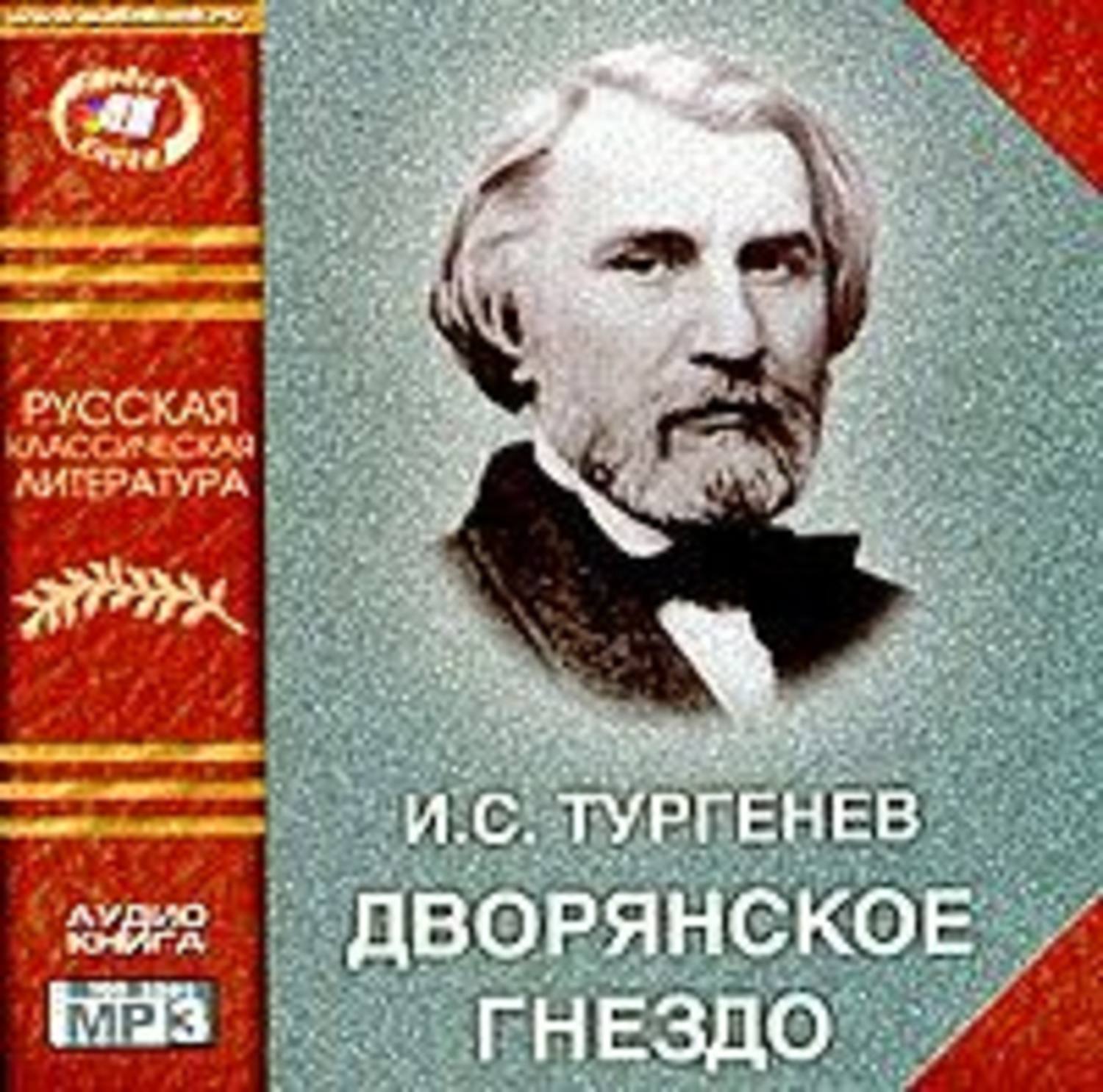 Обложка книги «Дворянское гнездо»