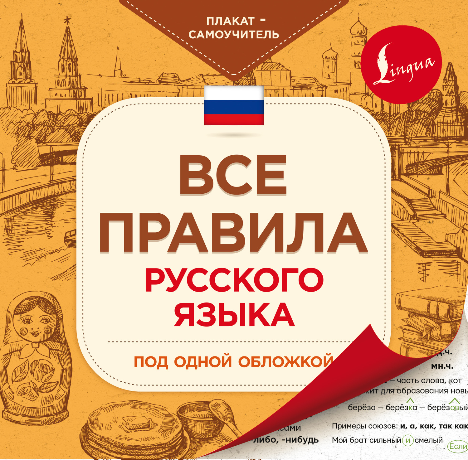 Обложка книги «Все правила русского языка под одной обложкой. Плакат-самоучитель»