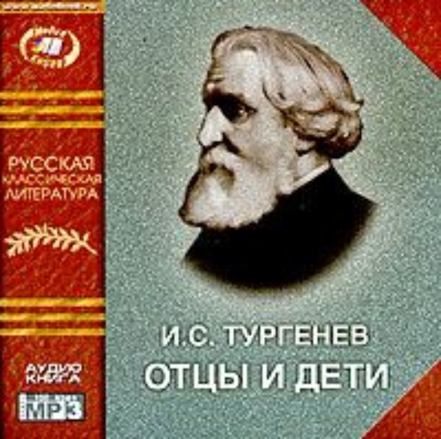 Обложка книги «Отцы и дети»